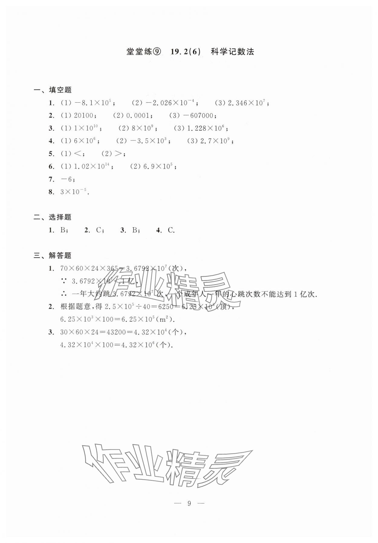 2025年初中數學單元測試光明日報出版社八年級上冊滬教版五四制 第9頁