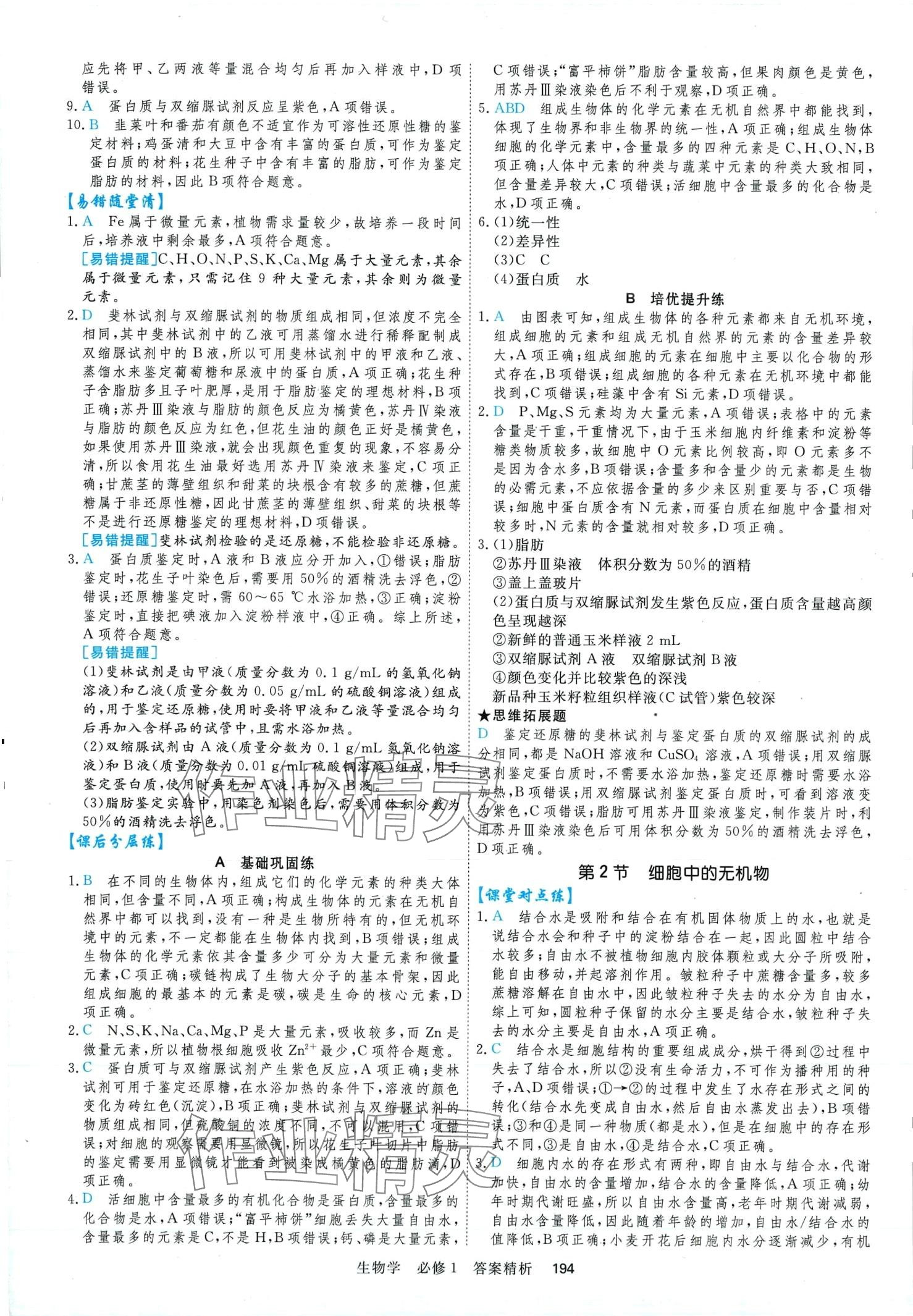 2024年課時(shí)周測(cè)月考高中生物必修1 第6頁(yè)