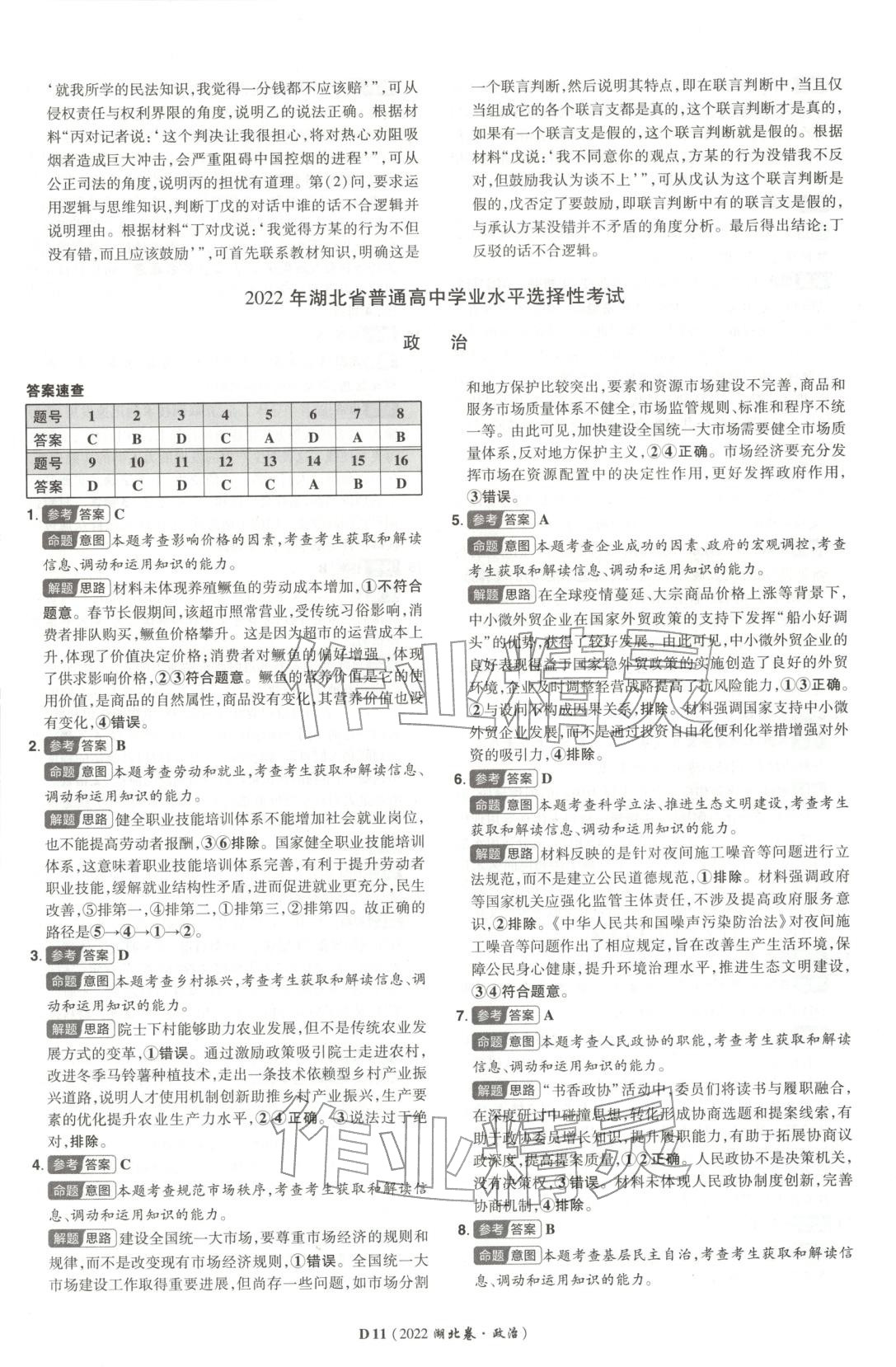 2026年新高考5年真题道德与法治湖北专版&nbsp;第11页