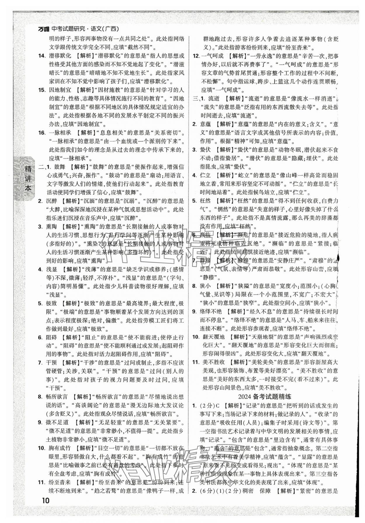 2024年万唯中考试题研究语文人教版广西专版 参考答案第9页