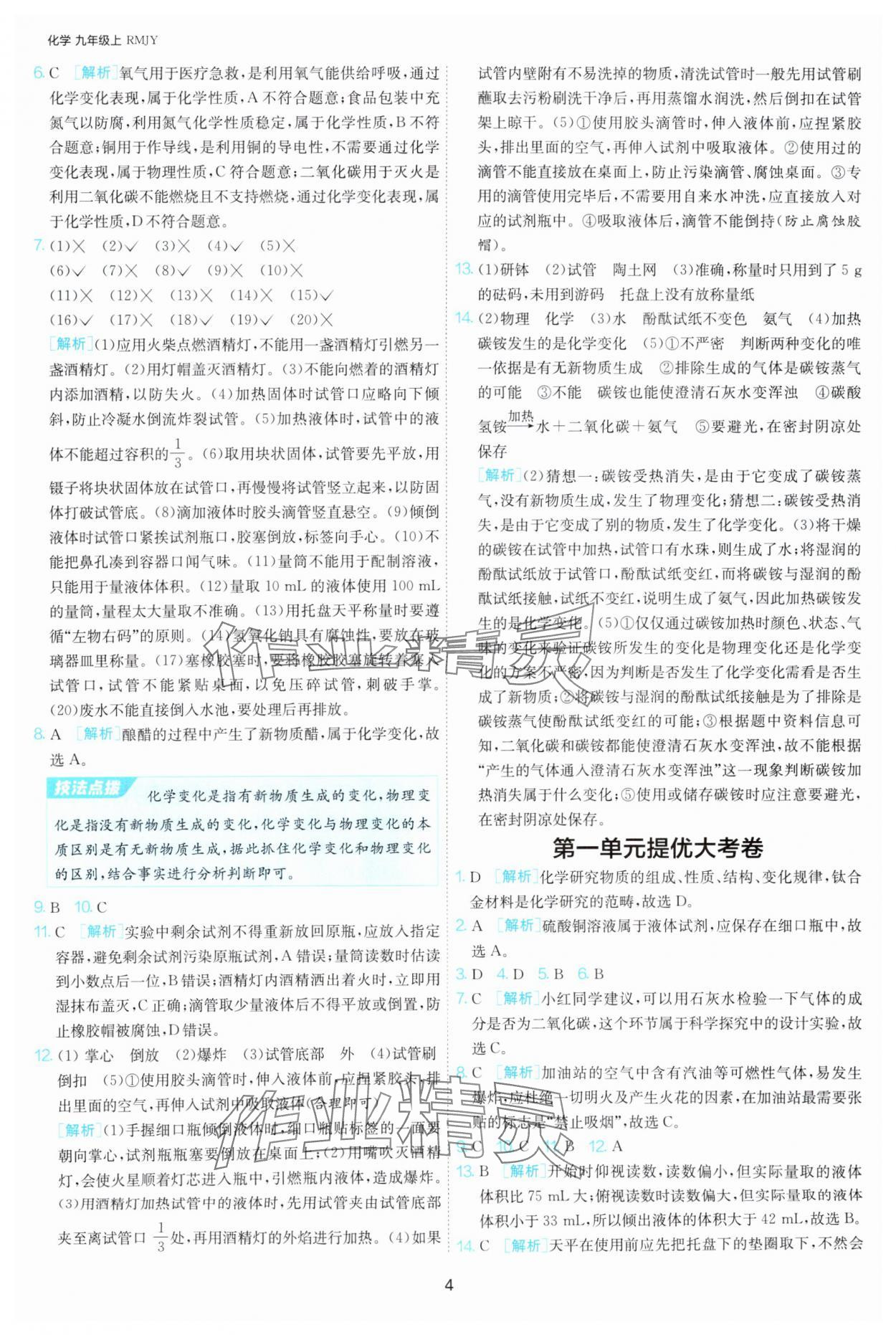 2025年課時(shí)訓(xùn)練江蘇人民出版社九年級(jí)化學(xué)上冊(cè)人教版 第4頁(yè)