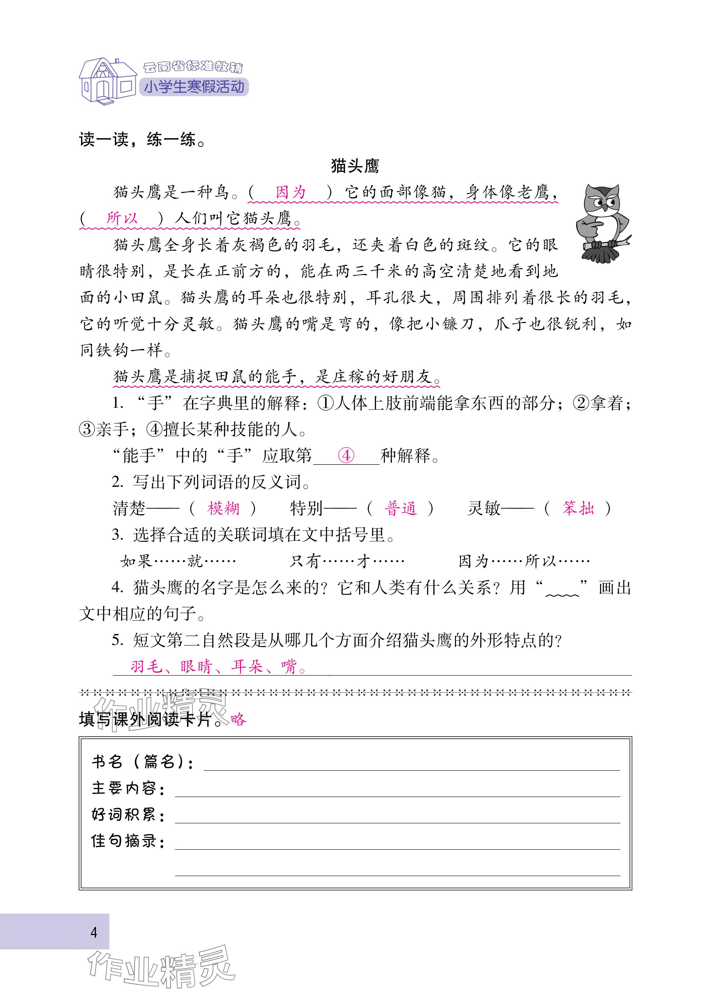 2025年云南省标准教辅寒假活动三年级语文人教版&nbsp;参考答案第4页