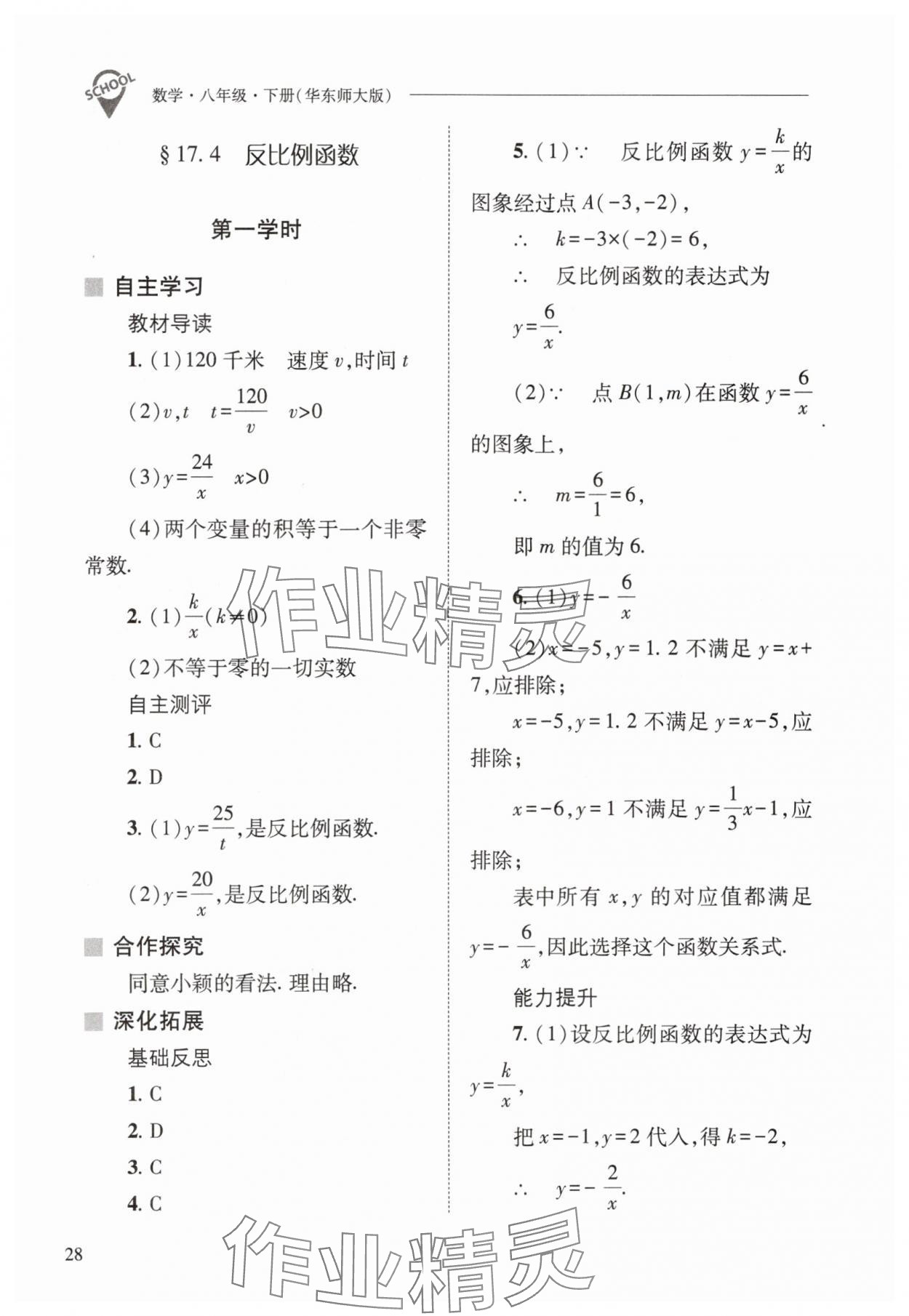 2024年新課程問題解決導(dǎo)學(xué)方案八年級(jí)數(shù)學(xué)下冊(cè)華師大版 參考答案第28頁(yè)