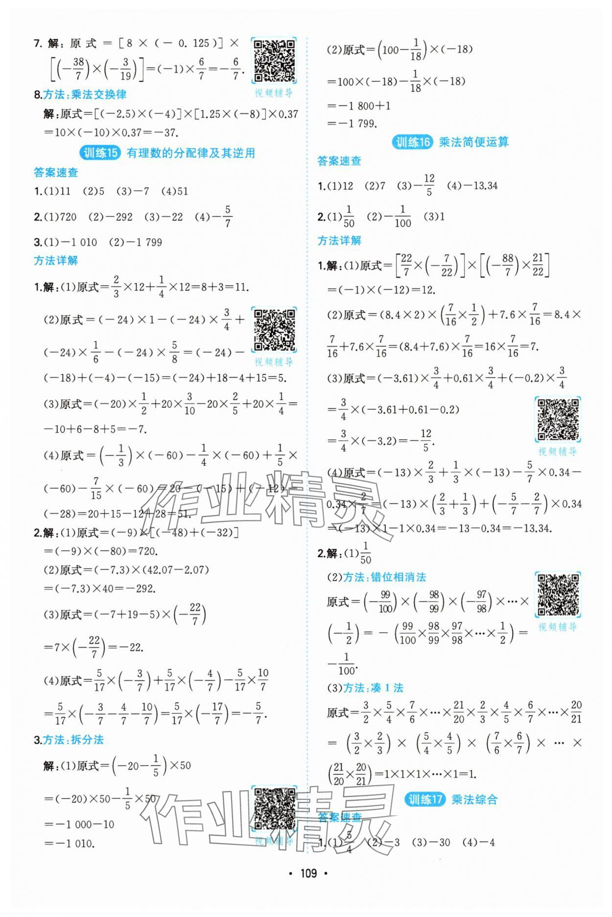 2025年一本計(jì)算題滿分訓(xùn)練七年級(jí)數(shù)學(xué)全一冊(cè)人教版 第7頁(yè)