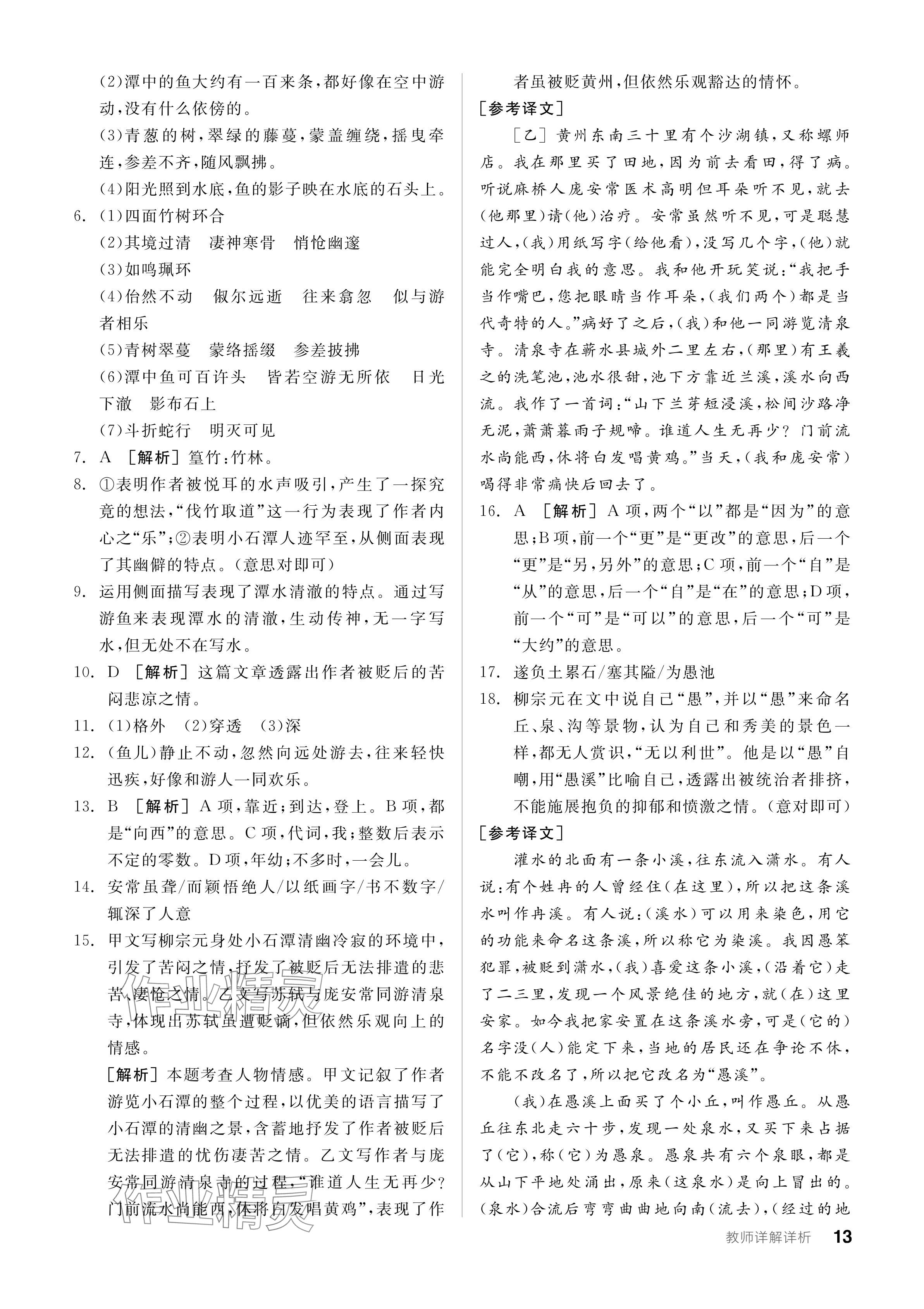 2024年全品學(xué)練考八年級(jí)語(yǔ)文下冊(cè)人教版廣東專版 參考答案第13頁(yè)