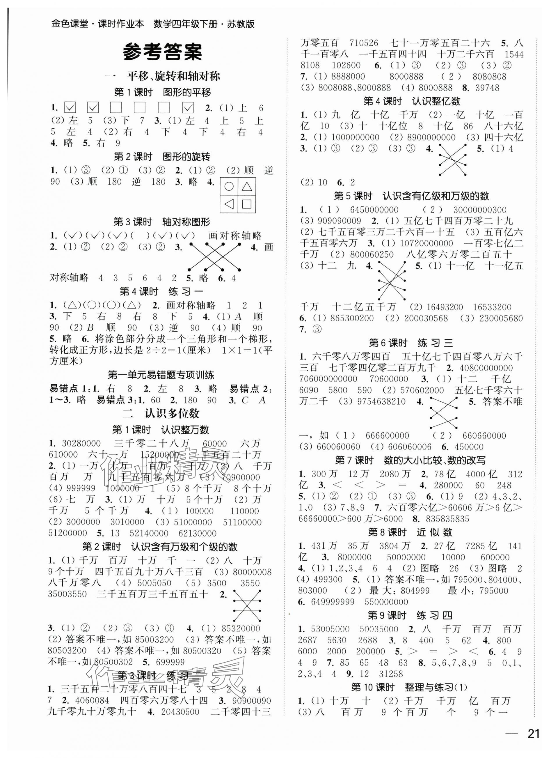 2025年金色課堂課時(shí)作業(yè)本四年級(jí)數(shù)學(xué)下冊(cè)江蘇版 第1頁(yè)