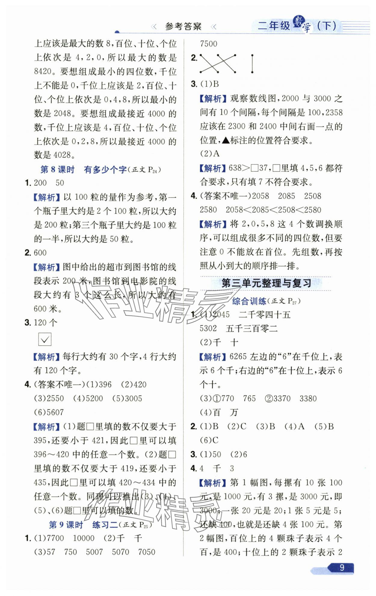 2025年教材全練二年級數(shù)學(xué)下冊北師大版 第9頁