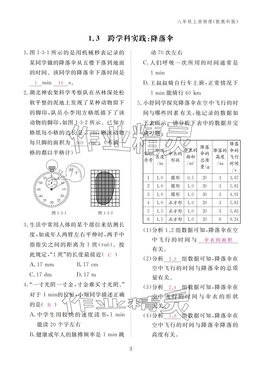 2025年作業本江西教育出版社八年級物理上冊教科版 參考答案第3頁