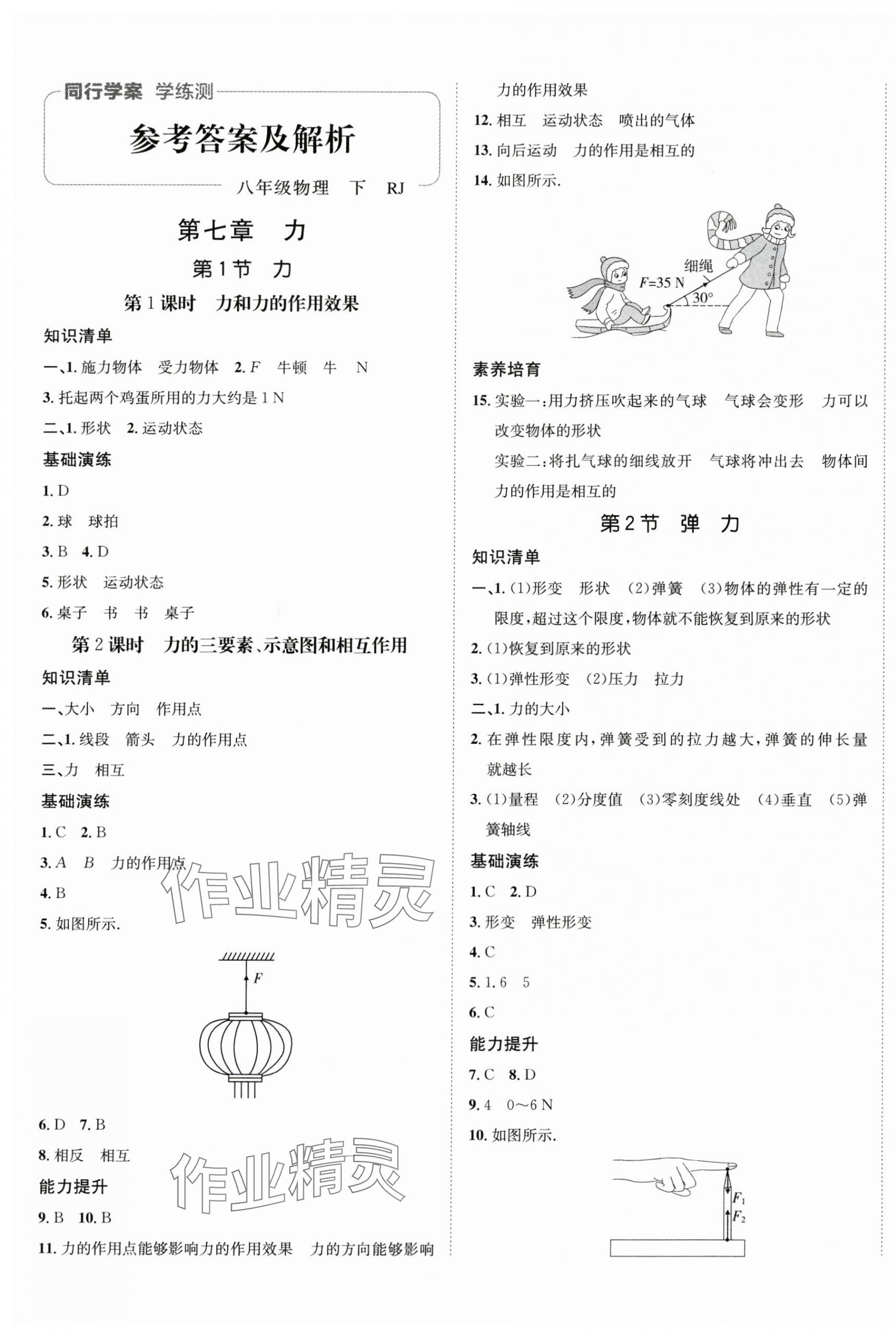 2024年同行學(xué)案學(xué)練測八年級物理下冊人教版 第1頁