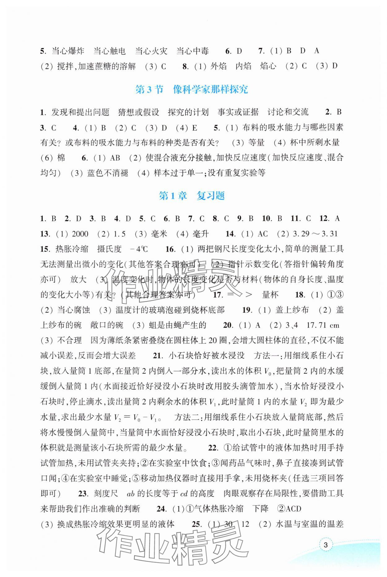 2025年作业本浙江教育出版社七年级科学上册浙教版&nbsp;参考答案第3页