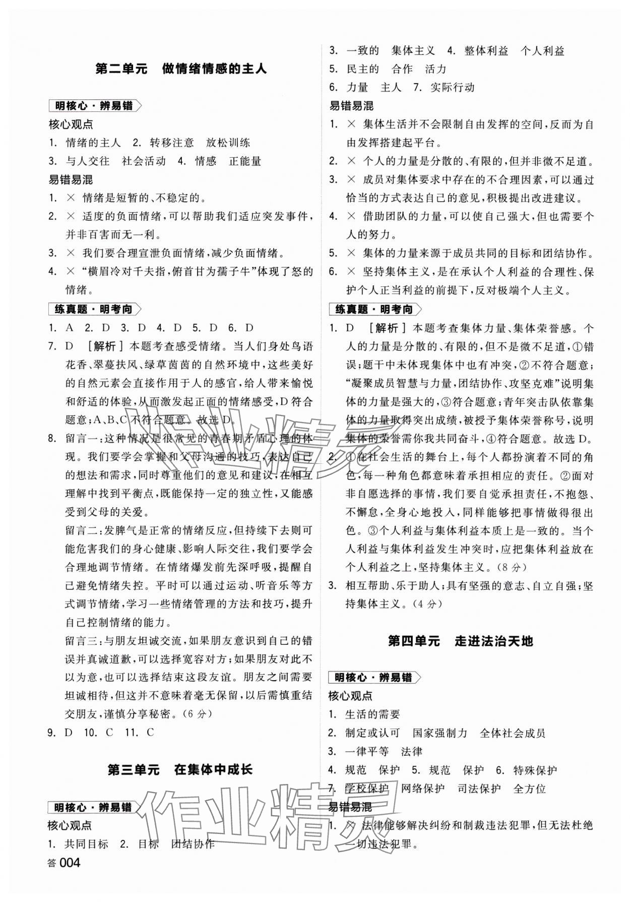 2025年全品中考復(fù)習(xí)方案道德與法治湖南專版 參考答案第3頁