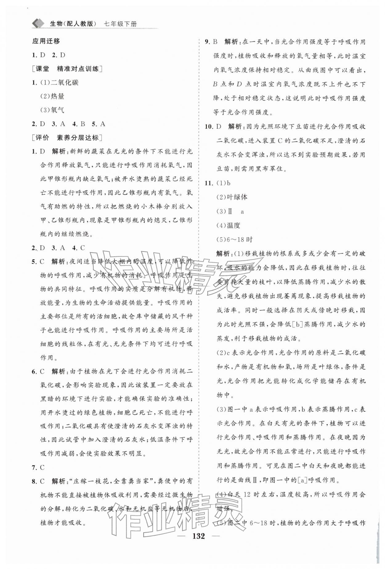 2026年新课堂同步练习册七年级生物下册人教版&nbsp;第8页