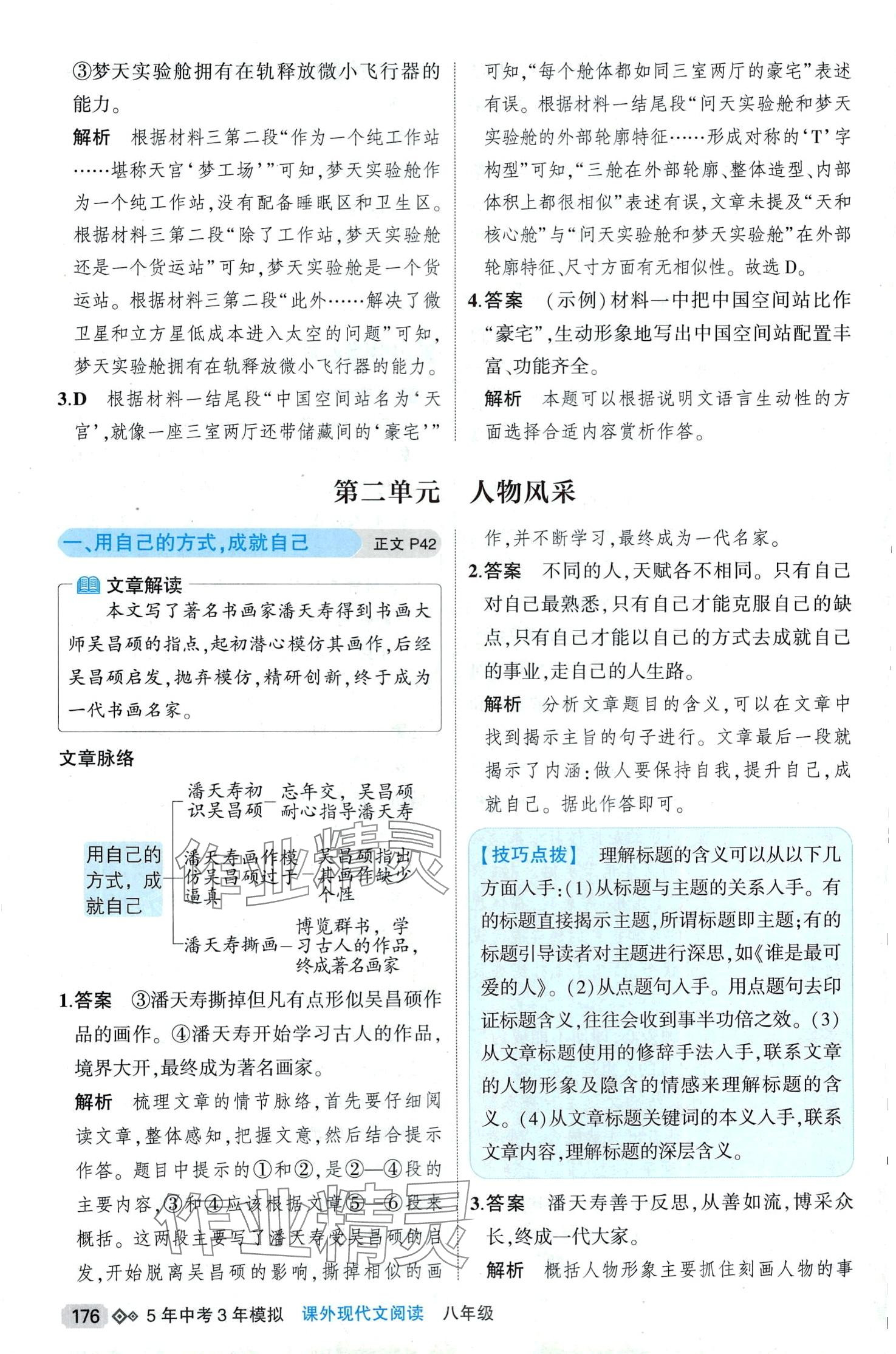 2024年5年中考3年模擬課外現(xiàn)代文閱讀八年級語文全一冊人教版 第4頁