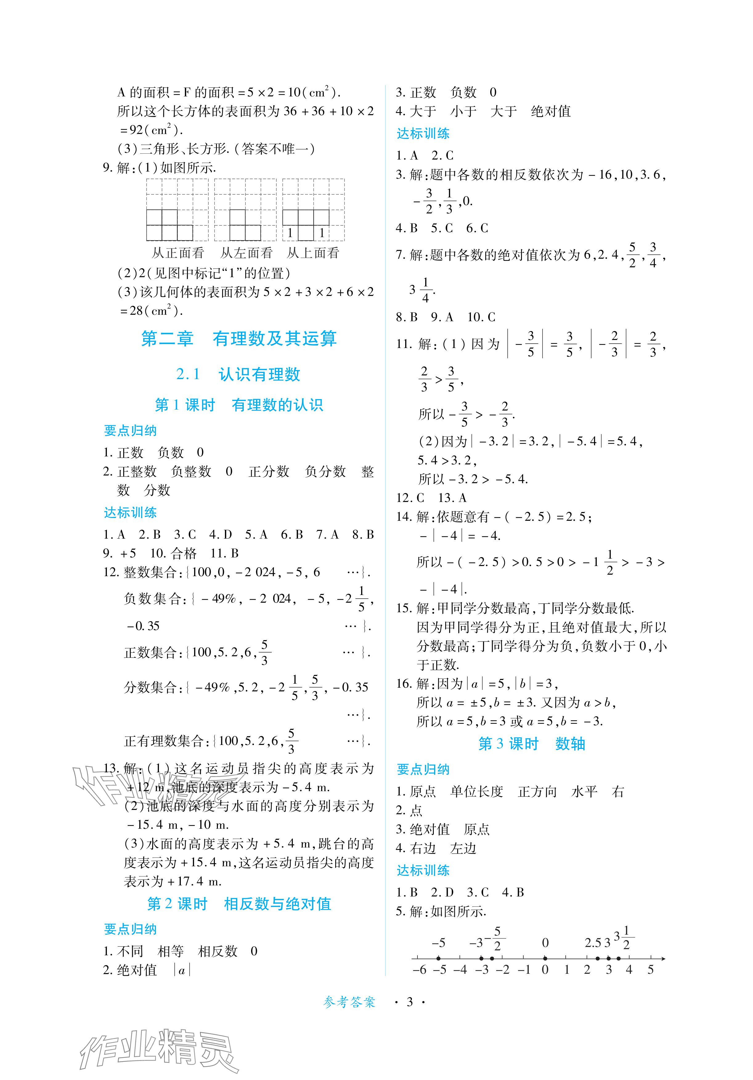 2024年一課一練創(chuàng)新練習(xí)七年級數(shù)學(xué)上冊北師大版 參考答案第3頁