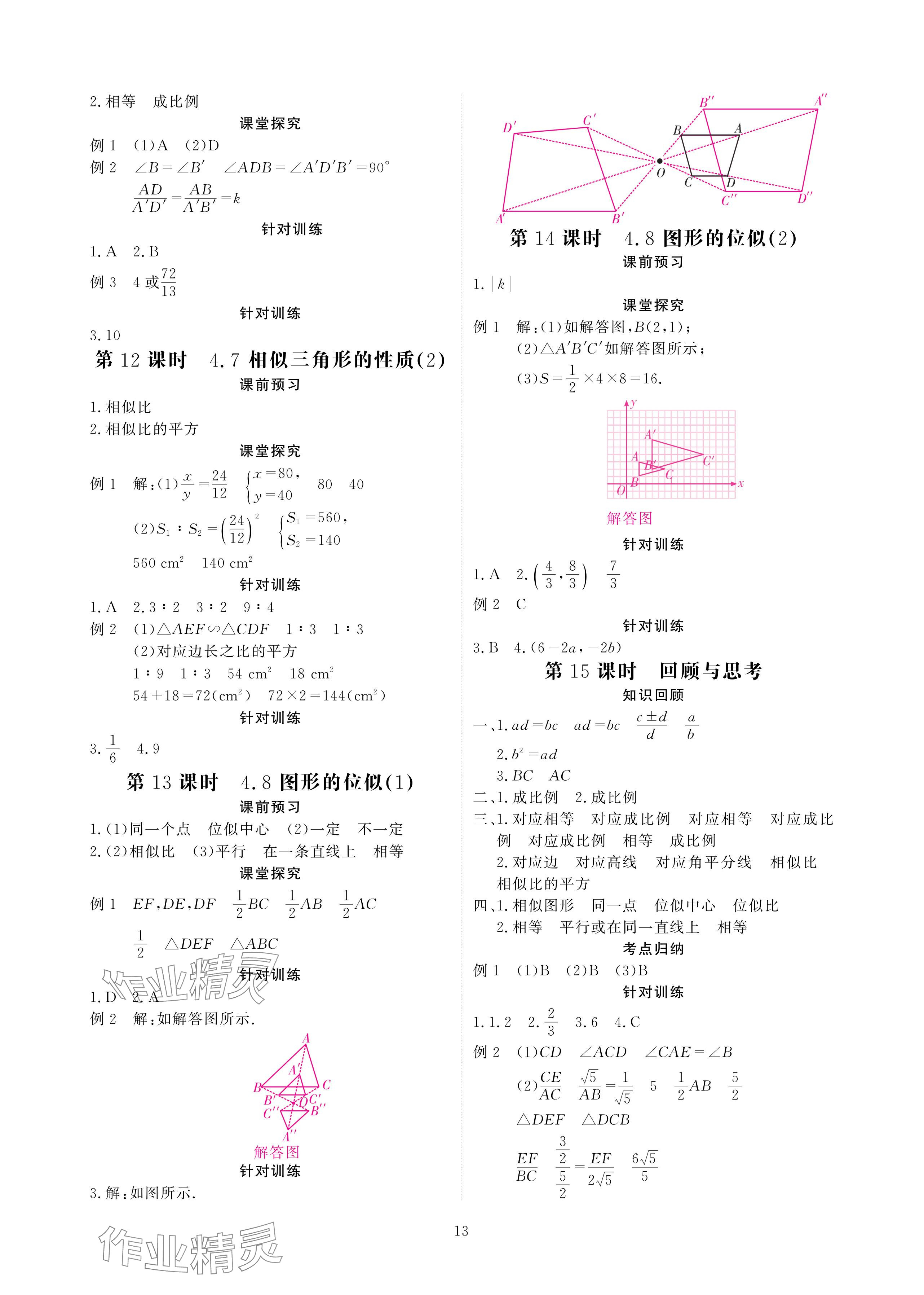 2024年優(yōu)課堂給力A加九年級數(shù)學(xué)全一冊北師大版 參考答案第13頁