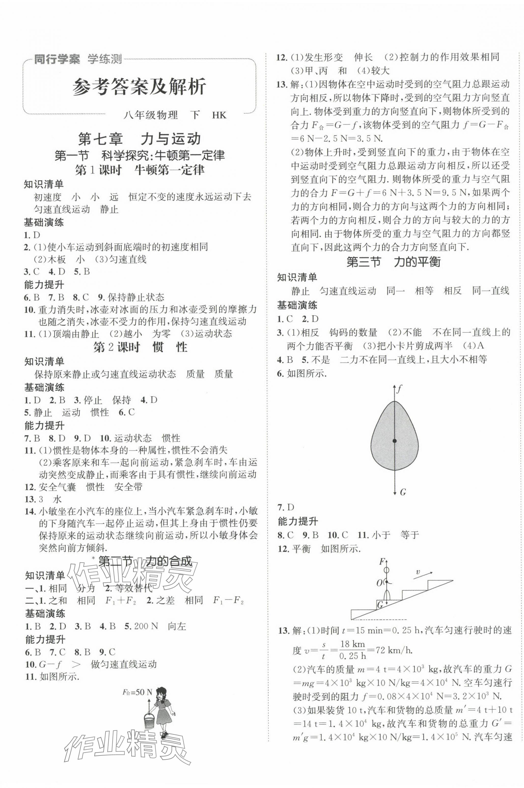 2024年同行學(xué)案學(xué)練測(cè)八年級(jí)物理下冊(cè)滬科版 第1頁(yè)