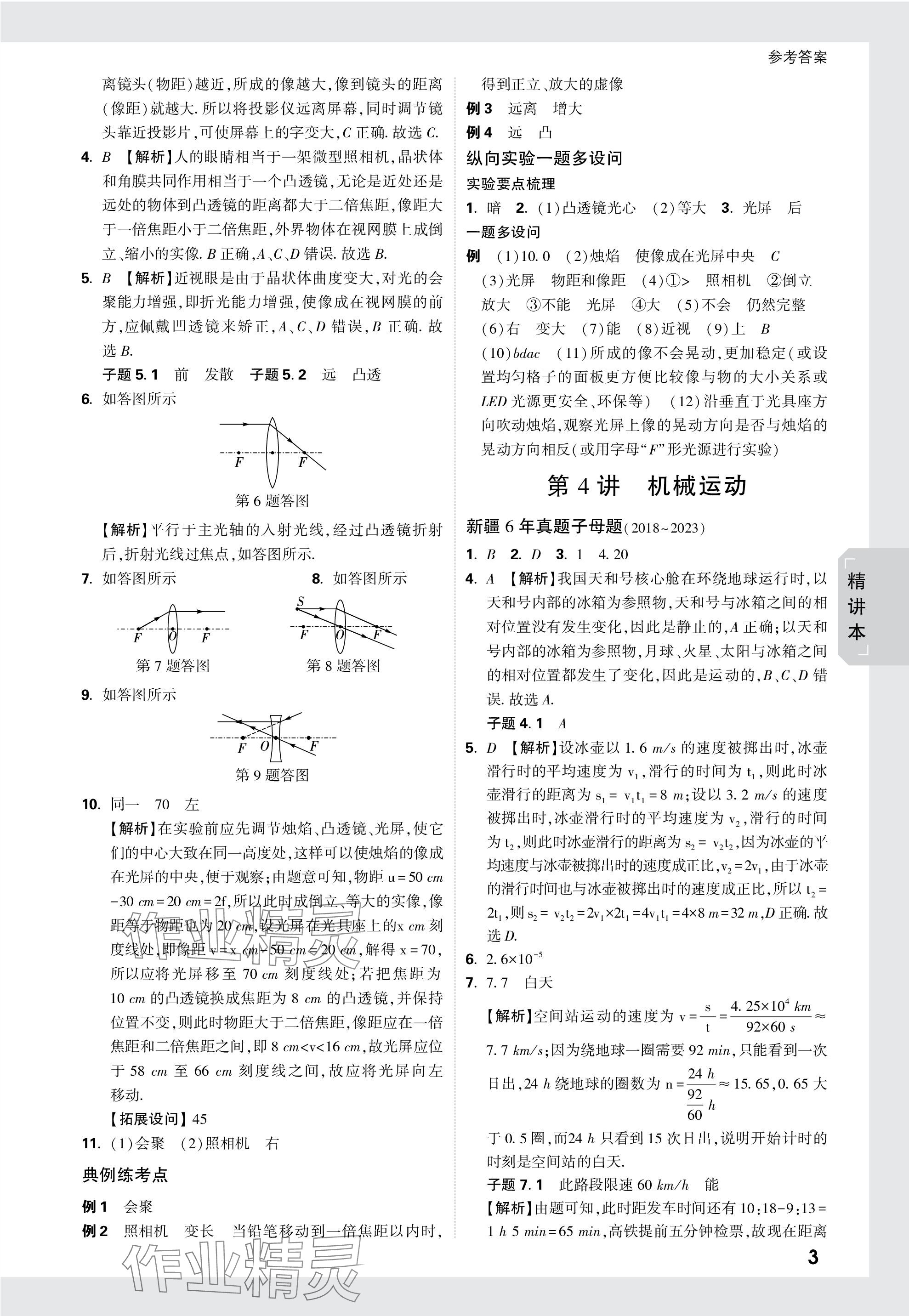 2024年萬唯中考試題研究物理新疆專版 參考答案第3頁