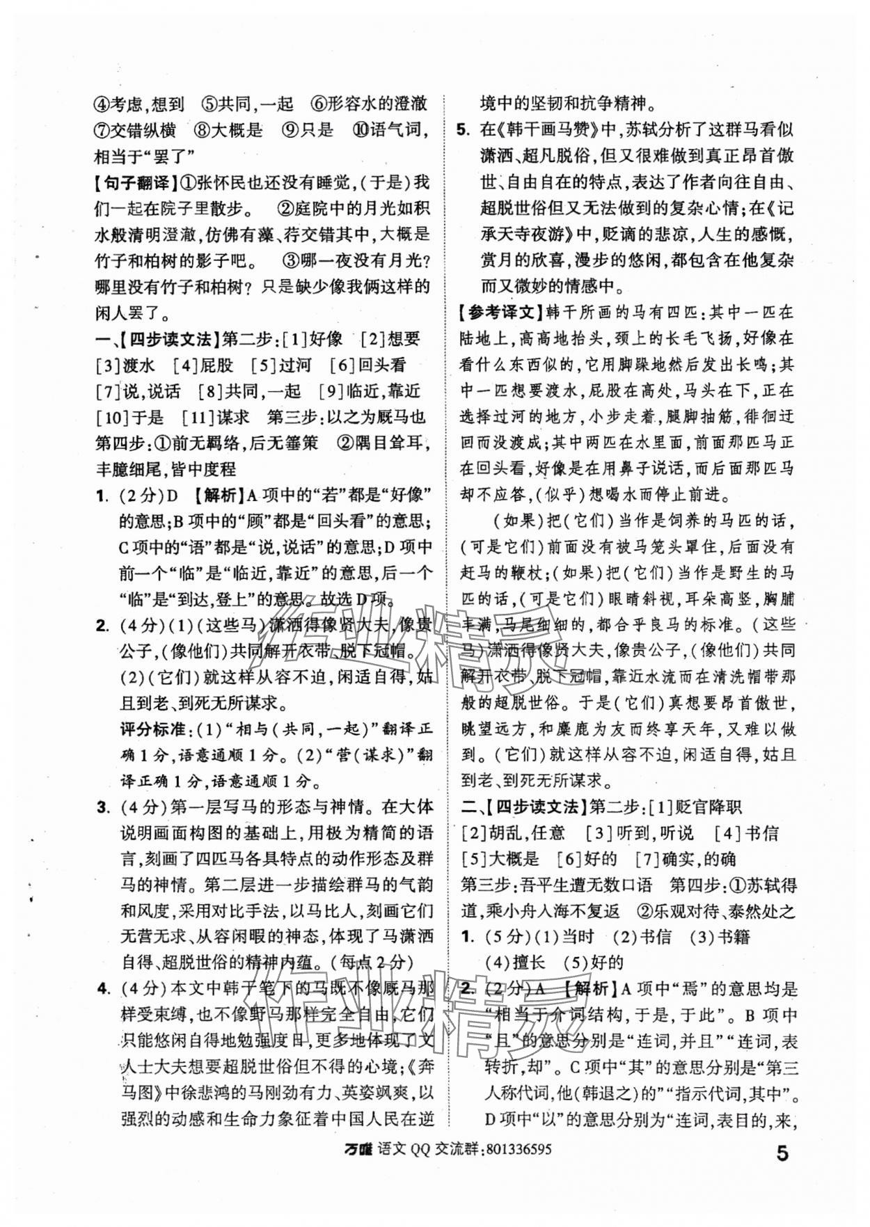 2024年萬唯中考課外文言文閱讀八年級(jí)+九年級(jí)語文人教版 參考答案第5頁