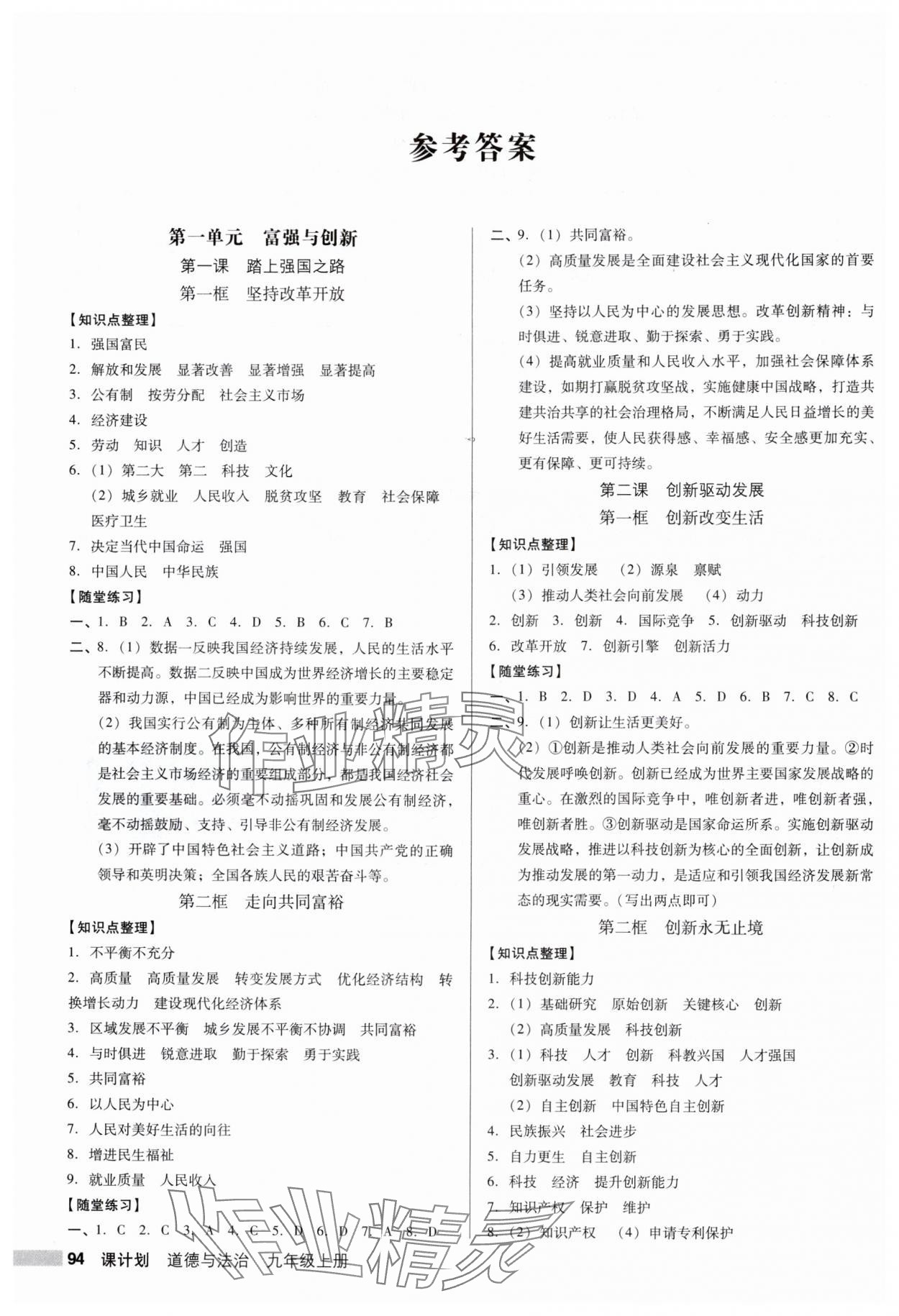 2024年全优点练课计划九年级道德与法治上册人教版 参考答案第1页