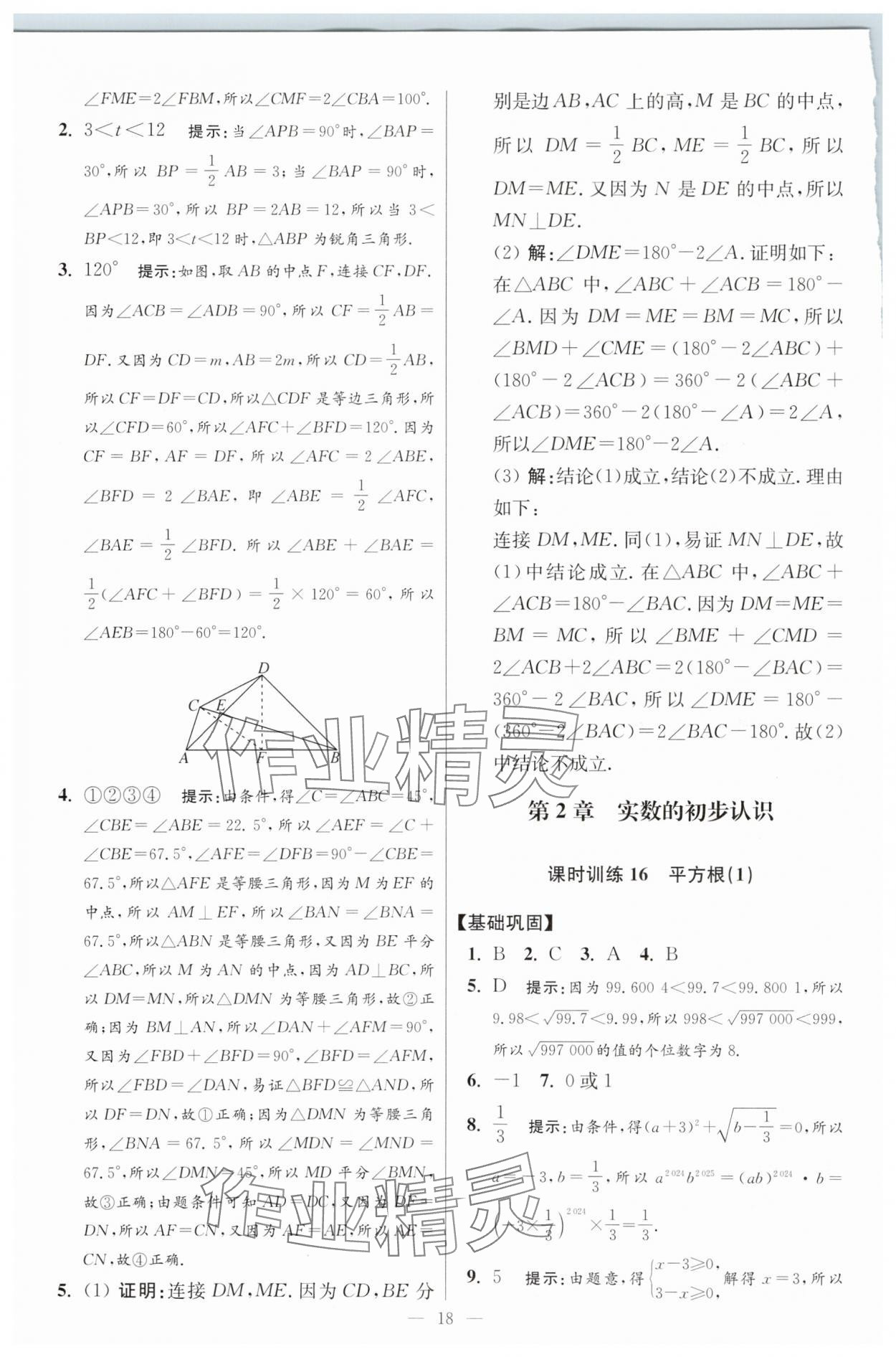 2025年小題狂做八年級數(shù)學上冊蘇科版提優(yōu)版 參考答案第18頁