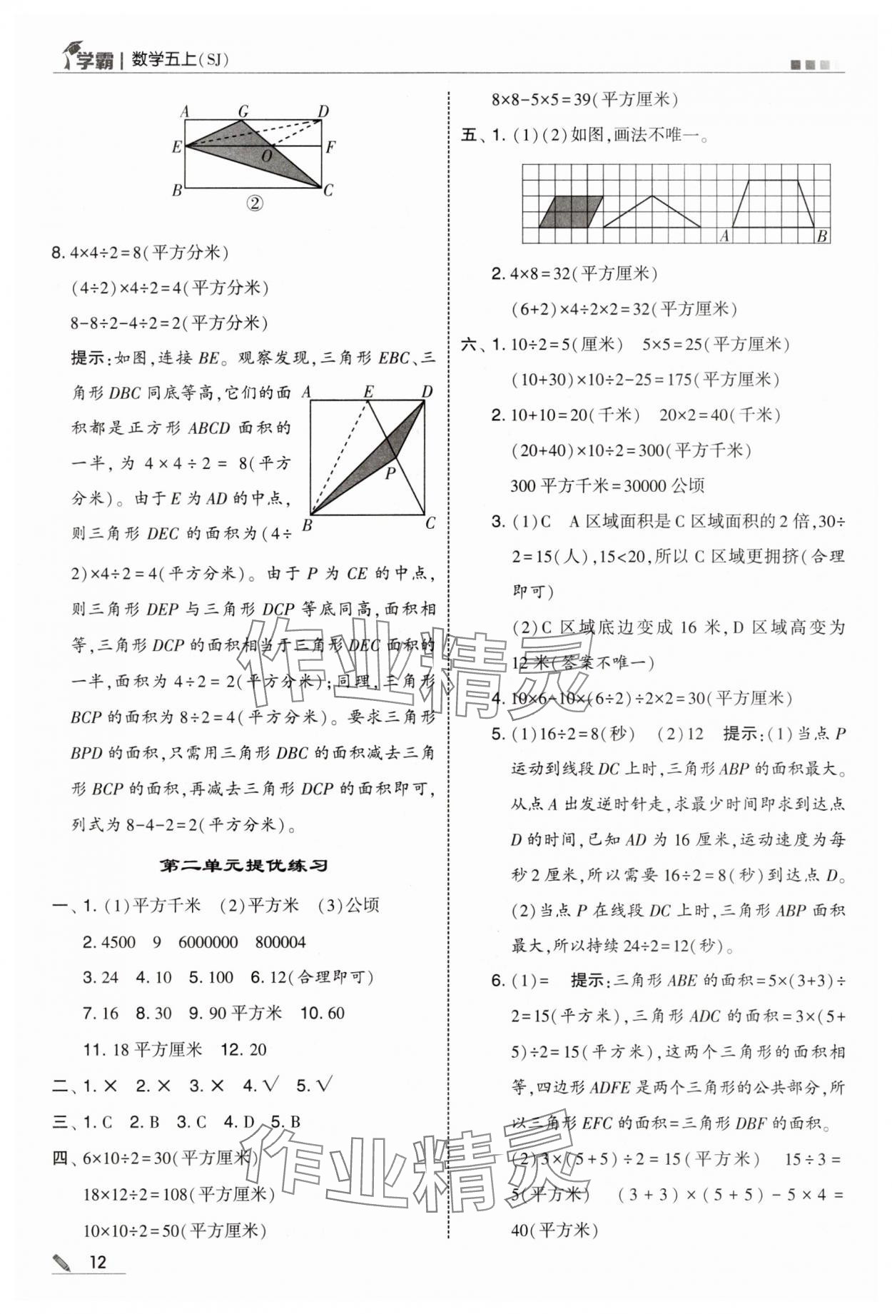 2025年學(xué)霸甘肅少年兒童出版社五年級(jí)數(shù)學(xué)上冊(cè)蘇教版 參考答案第12頁