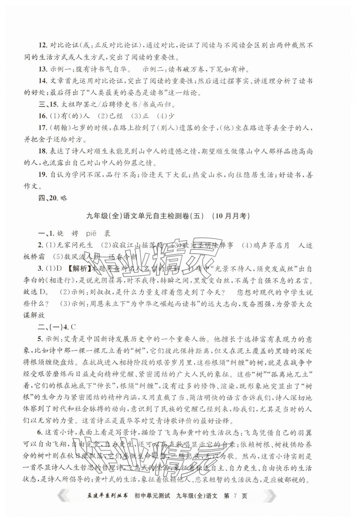 2024年孟建平單元測試九年級語文全一冊人教版 第7頁