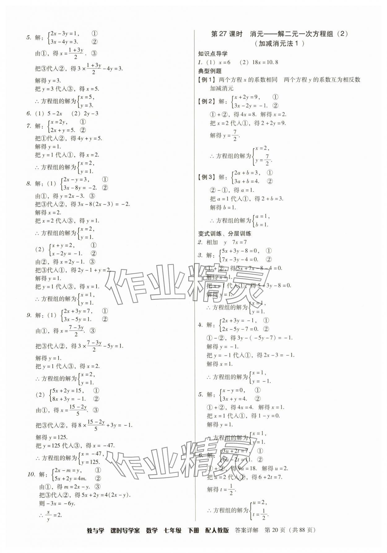 2025年教與學課時導學案七年級數學下冊人教版廣東專版 參考答案第20頁