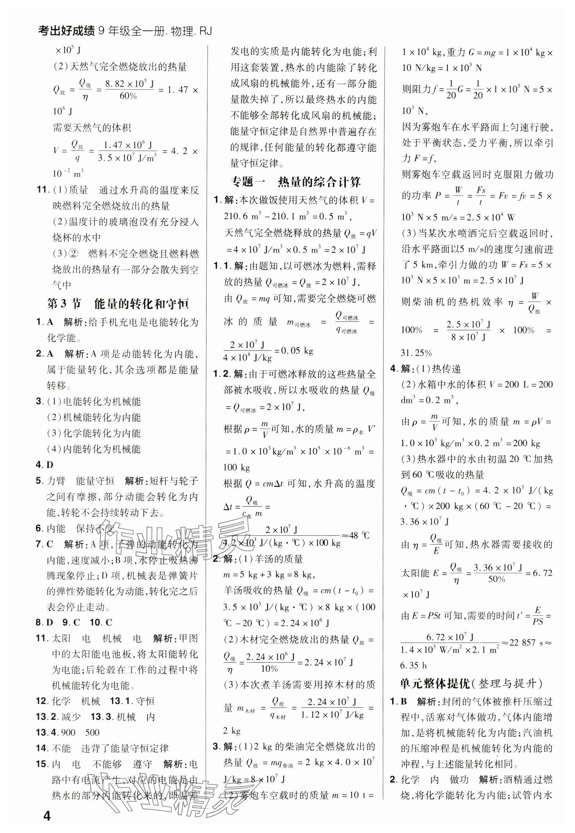 2024年考出好成績九年級(jí)物理全一冊(cè)人教版 參考答案第4頁