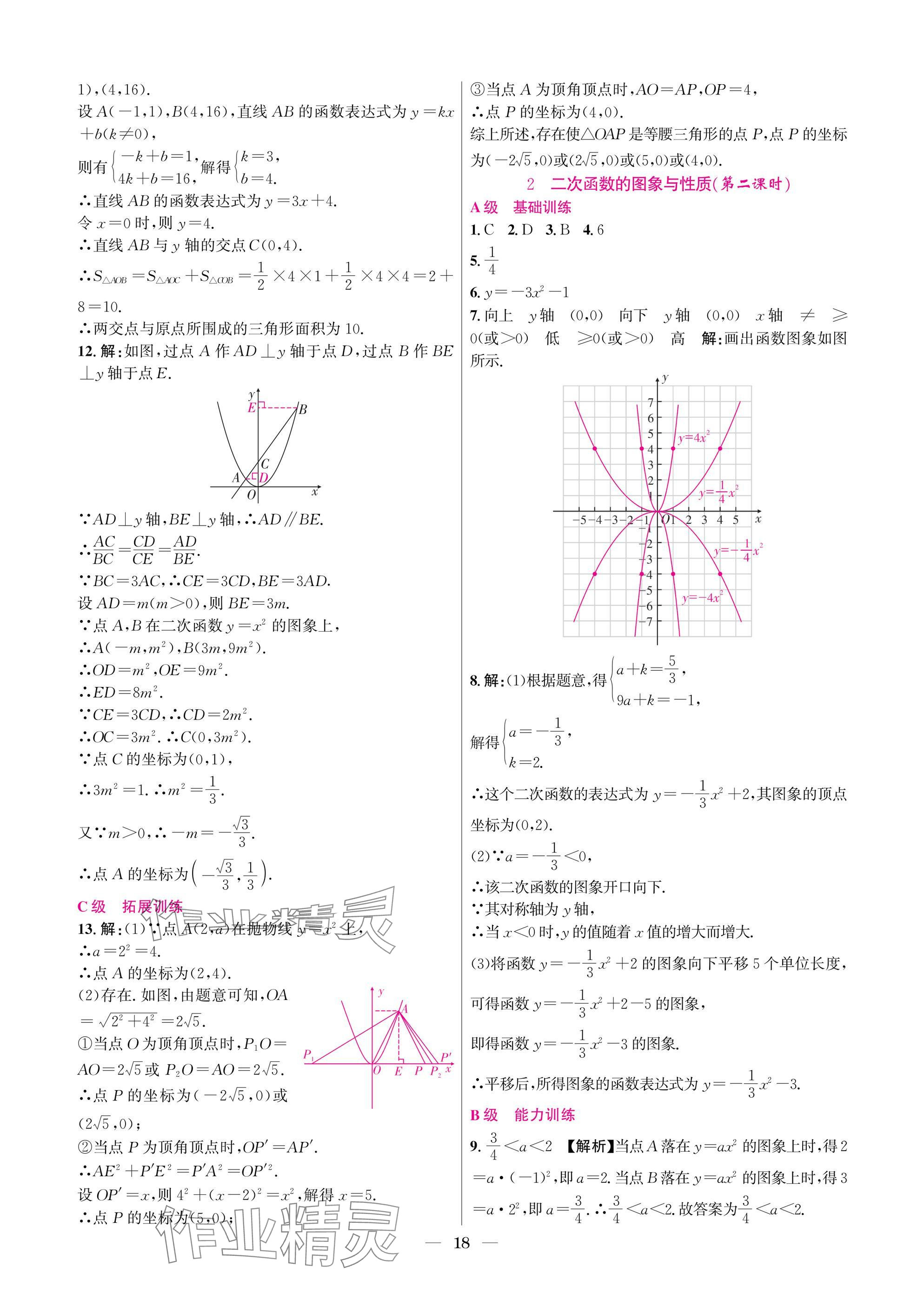 2025年中辅一号课外培优分层训练九年级数学下册北师大版 参考答案第18页