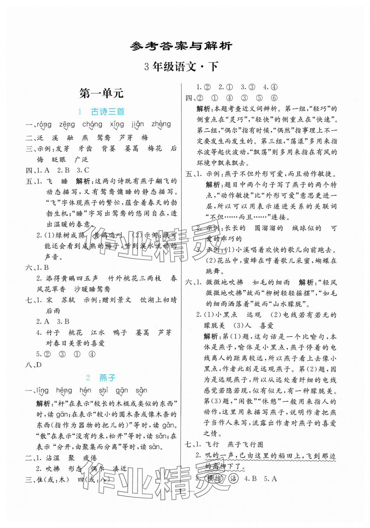 2024年亮點(diǎn)激活提優(yōu)天天練三年級語文下冊人教版 參考答案第1頁