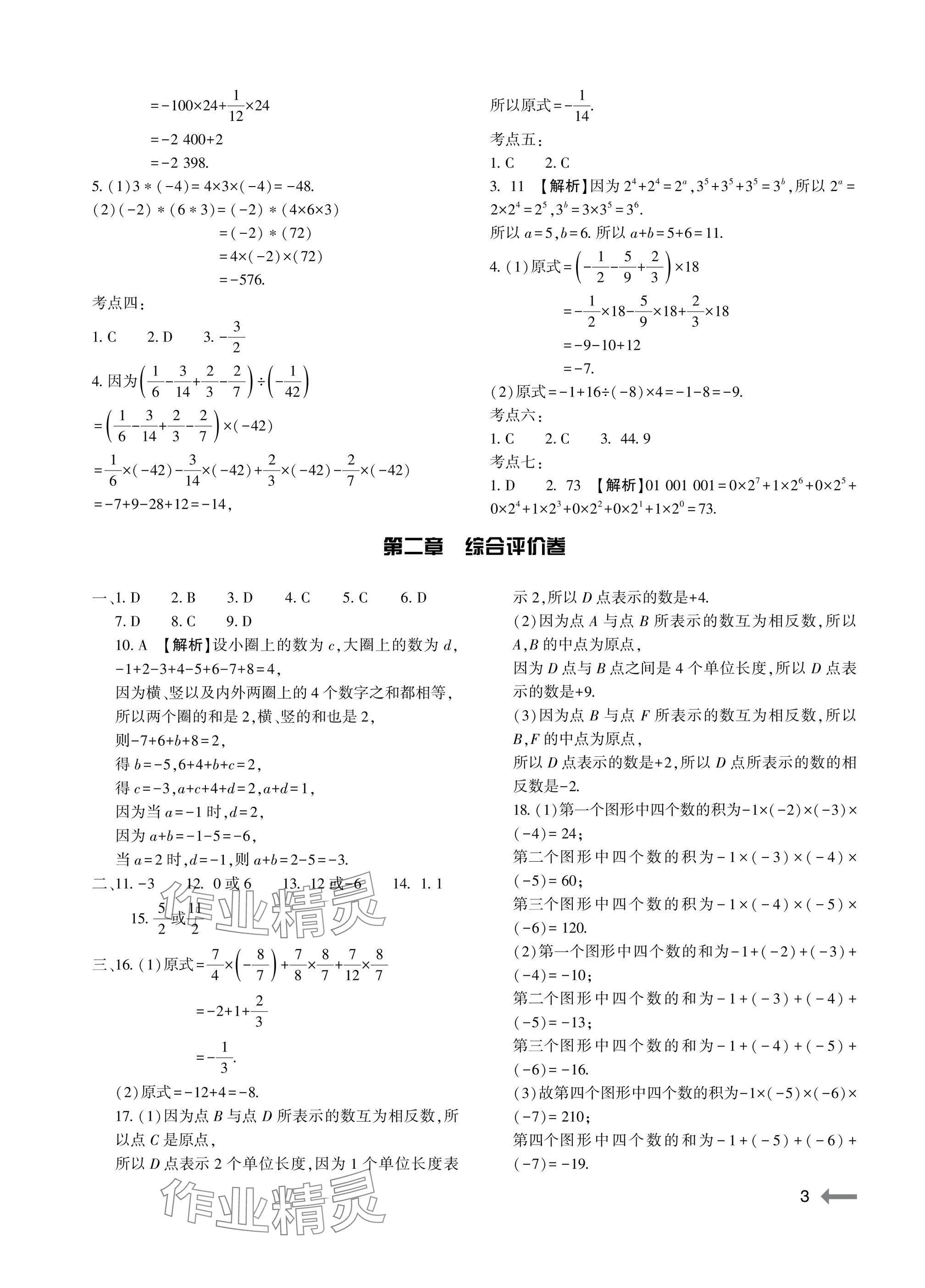 2025年节节高大象出版社七年级数学上册人教版 参考答案第3页