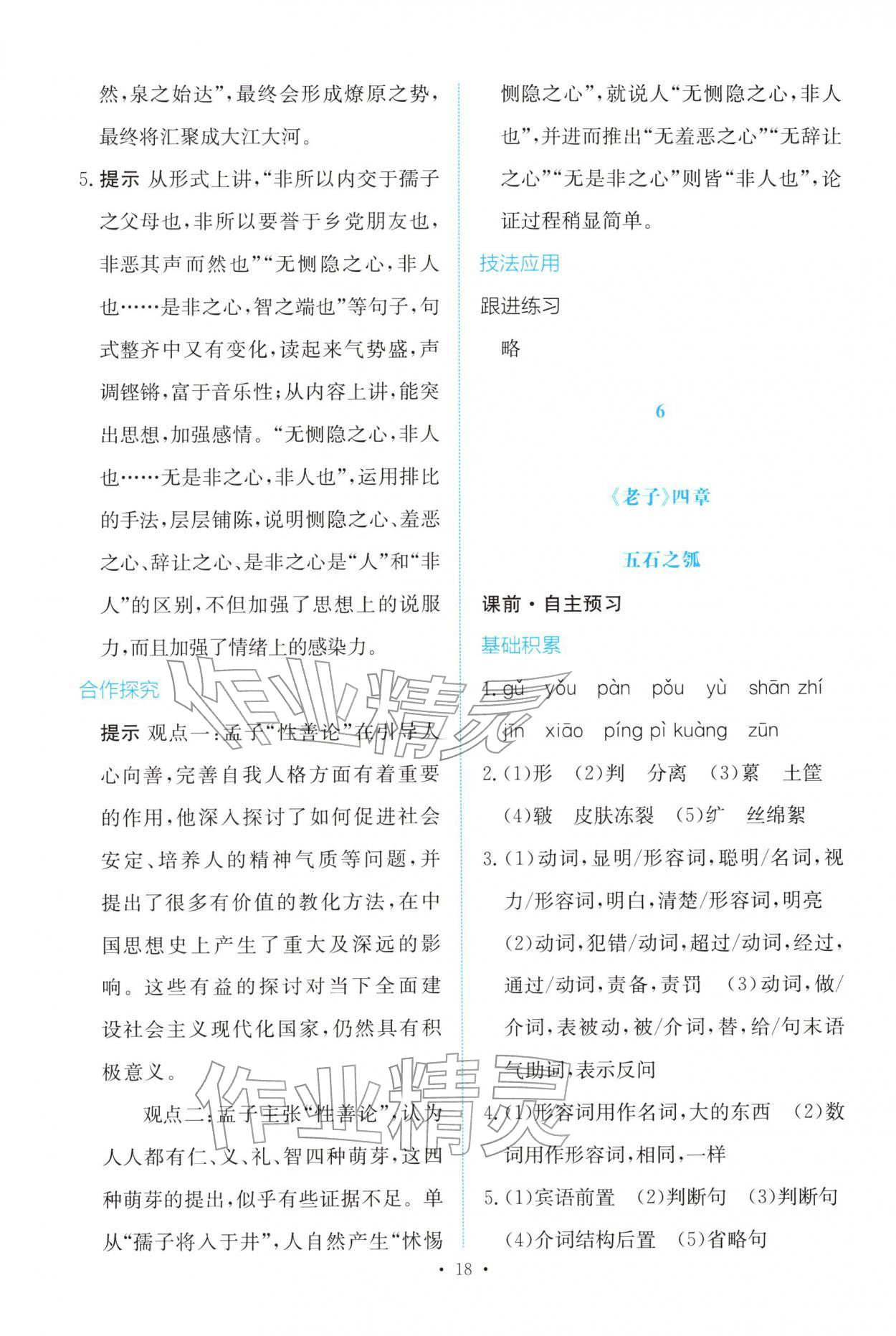 2025年能力培养与测试高中语文选择性必修上册人教版 参考答案第17页