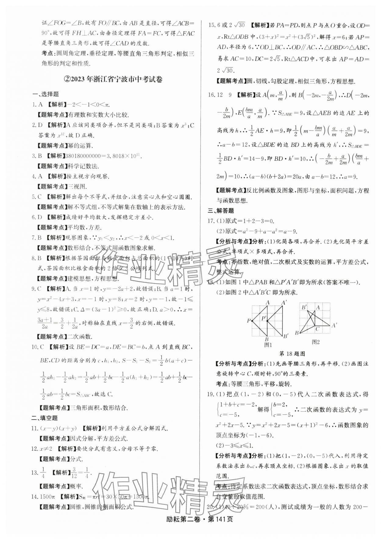 2024年勵耘第二卷三年中考優(yōu)化卷數(shù)學(xué)浙江專用 參考答案第3頁