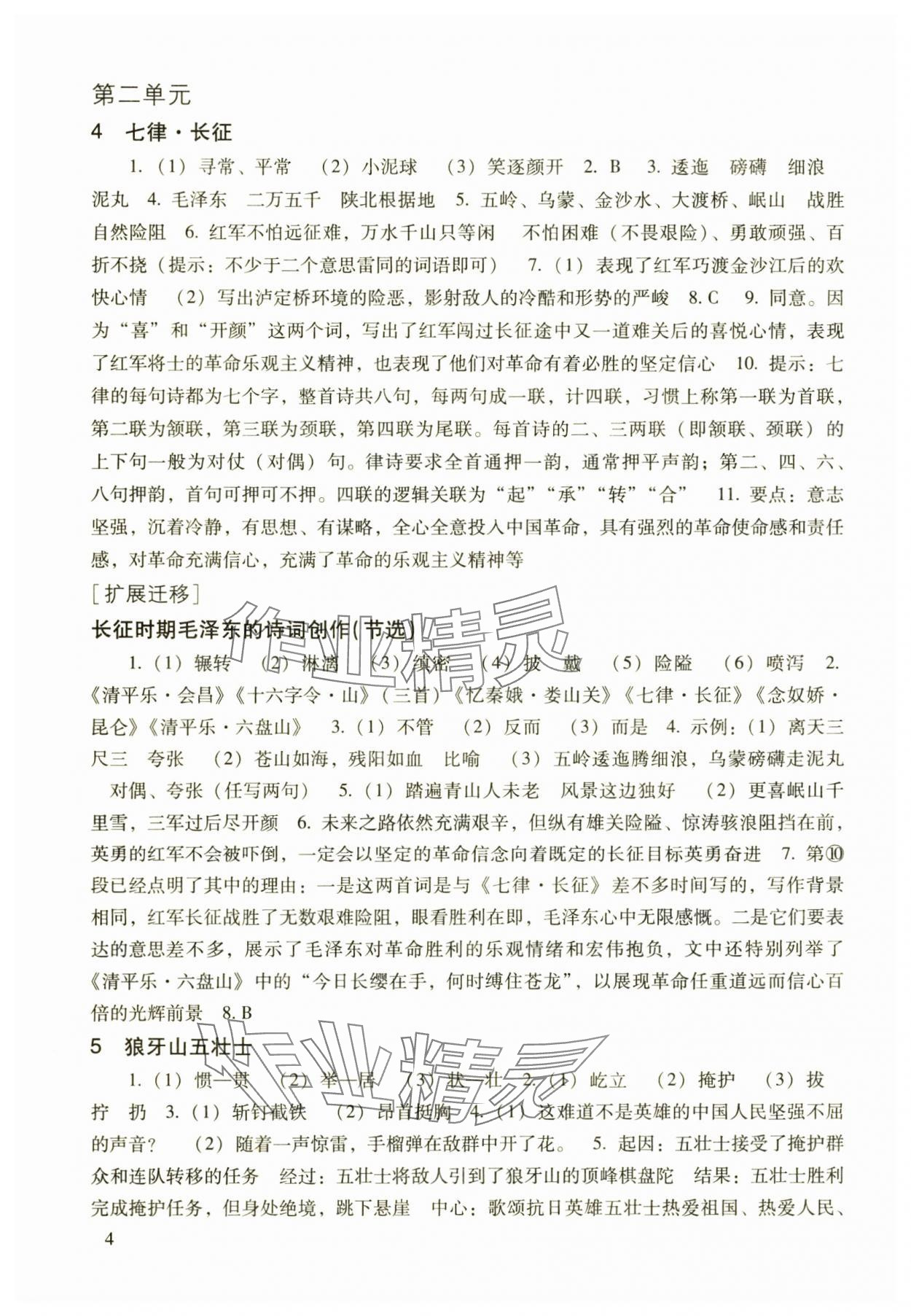 2024年現(xiàn)代文品讀文言詩文點(diǎn)擊六年級第一學(xué)期上冊人教版54制 參考答案第4頁