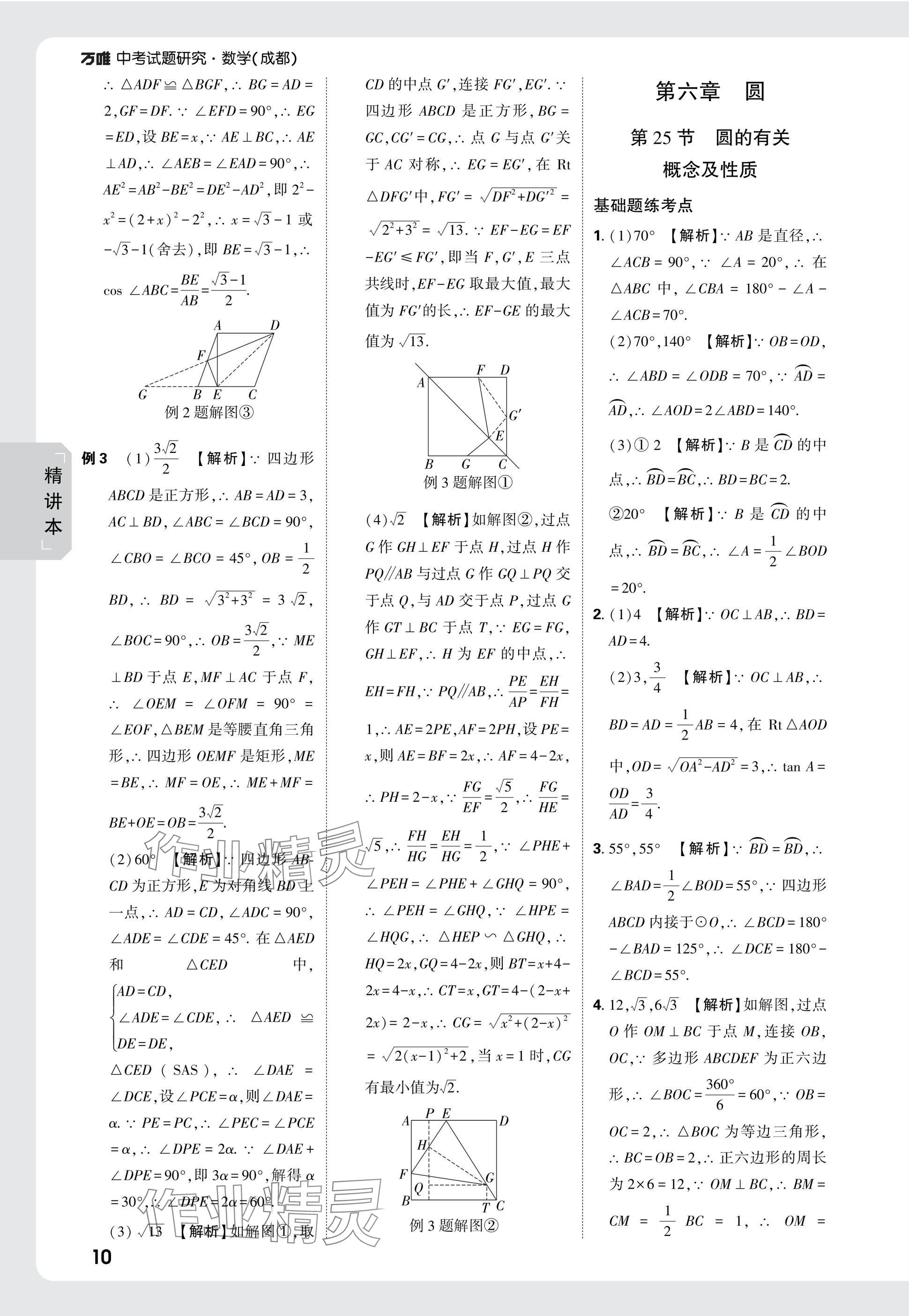 2025年萬唯中考試題研究數(shù)學(xué)成都專版 參考答案第26頁