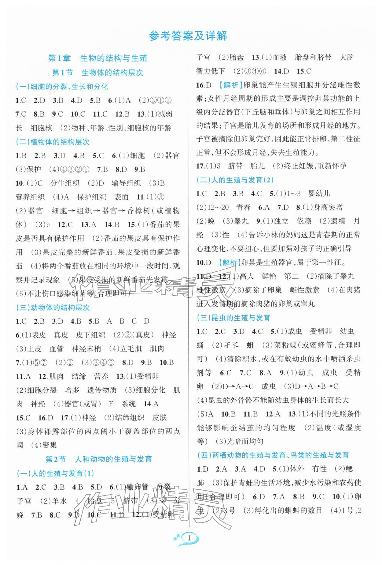 2026年全优方案夯实与提高七年级科学下册浙教版&nbsp;参考答案第1页