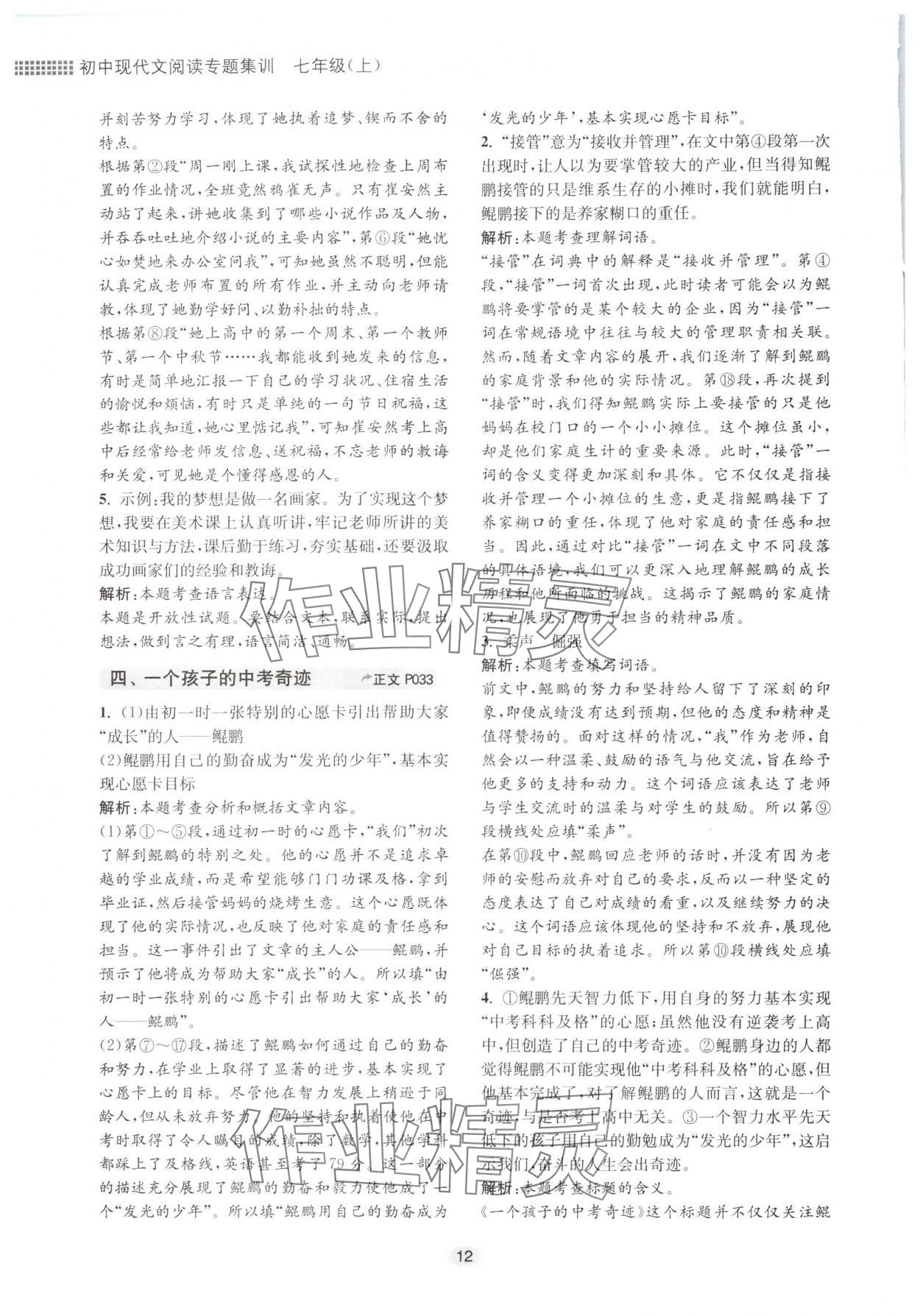 2024年初中現(xiàn)代文閱讀專題集訓(xùn)七年級(jí)語(yǔ)文人教版 參考答案第12頁(yè)