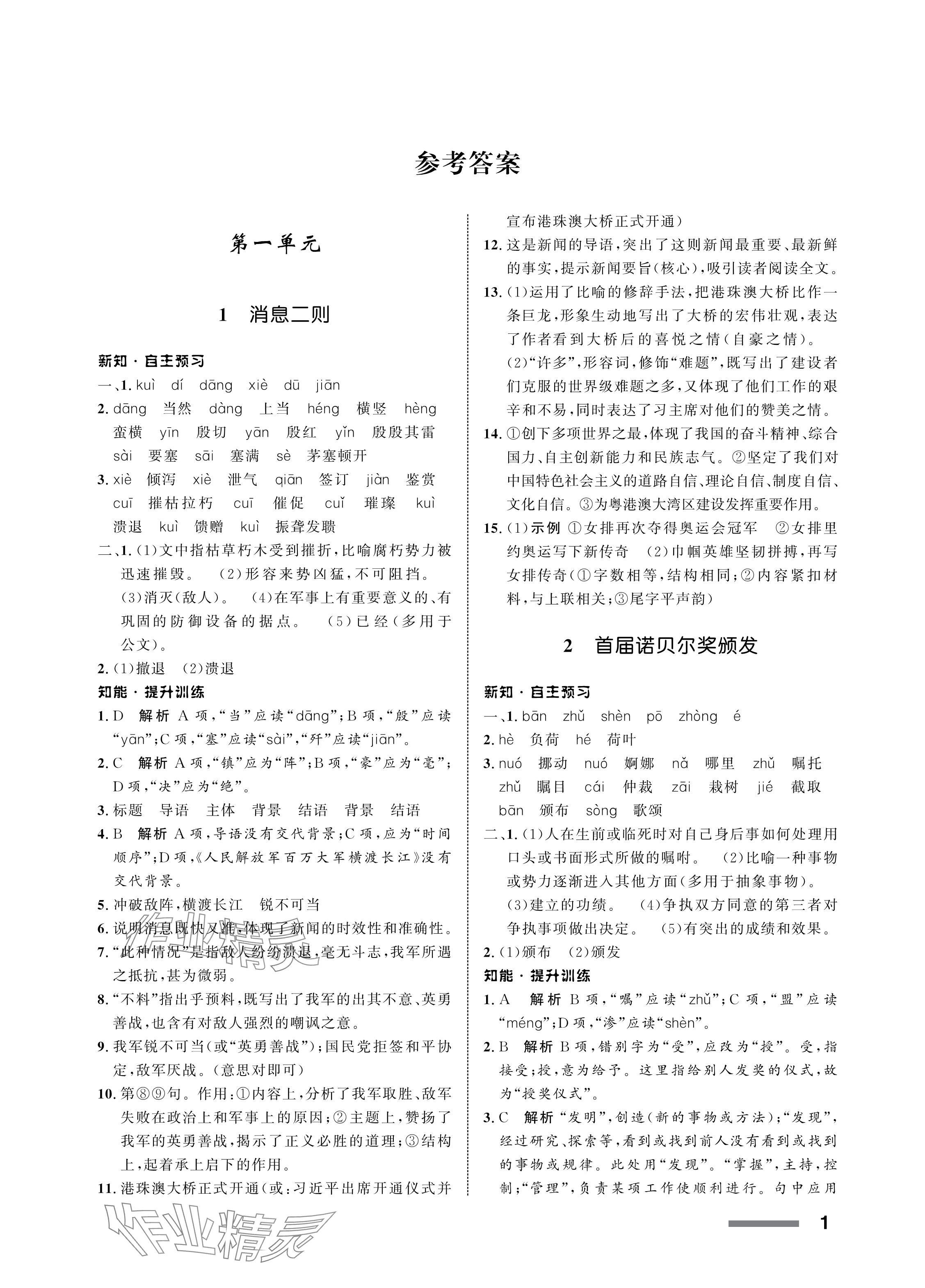 2024年配套綜合練習甘肅八年級語文上冊人教版 參考答案第1頁