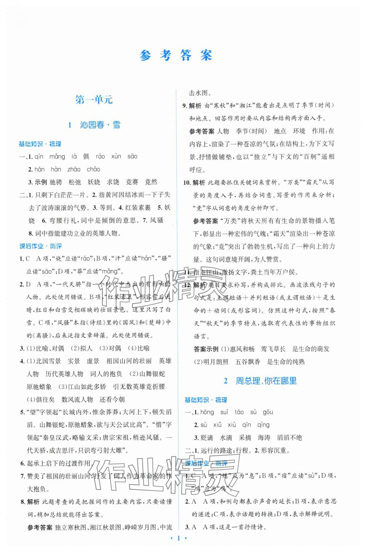 2024年同步解析與測評學(xué)考練九年級語文上冊人教版精編版 參考答案第1頁