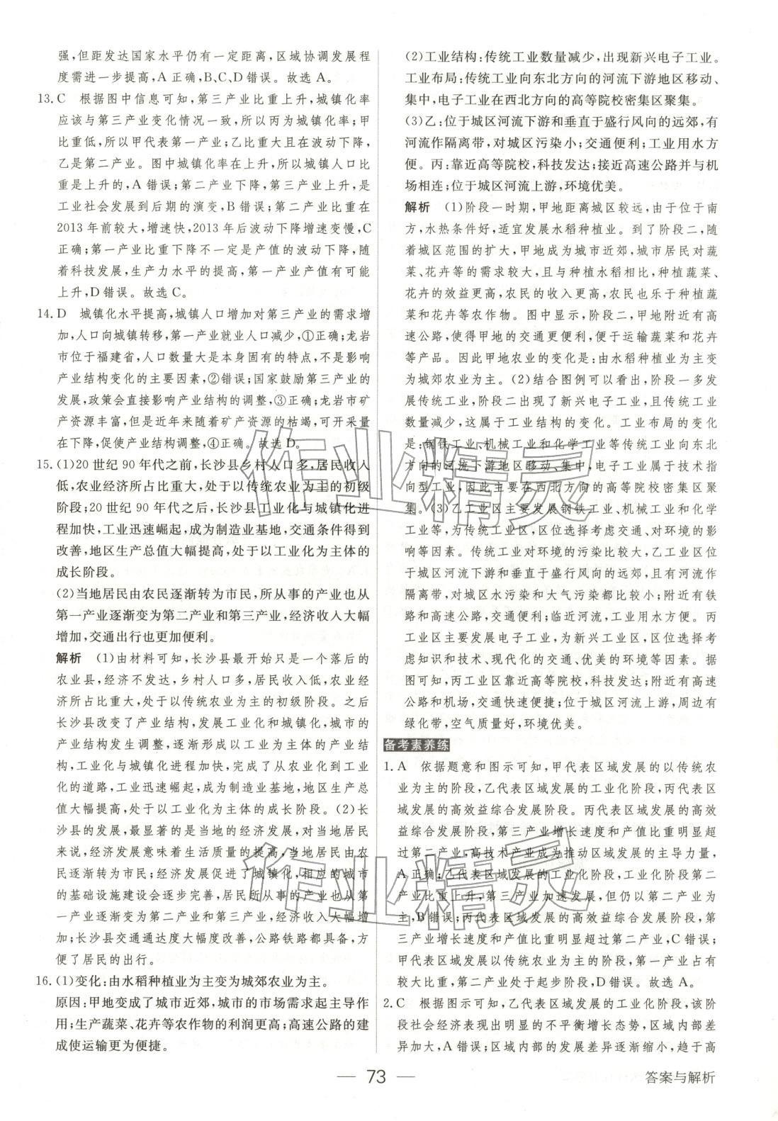 2025年綠色通道45分鐘課時作業(yè)與單元測評高中地理選擇性必修第二冊人教版&nbsp;參考答案第4頁