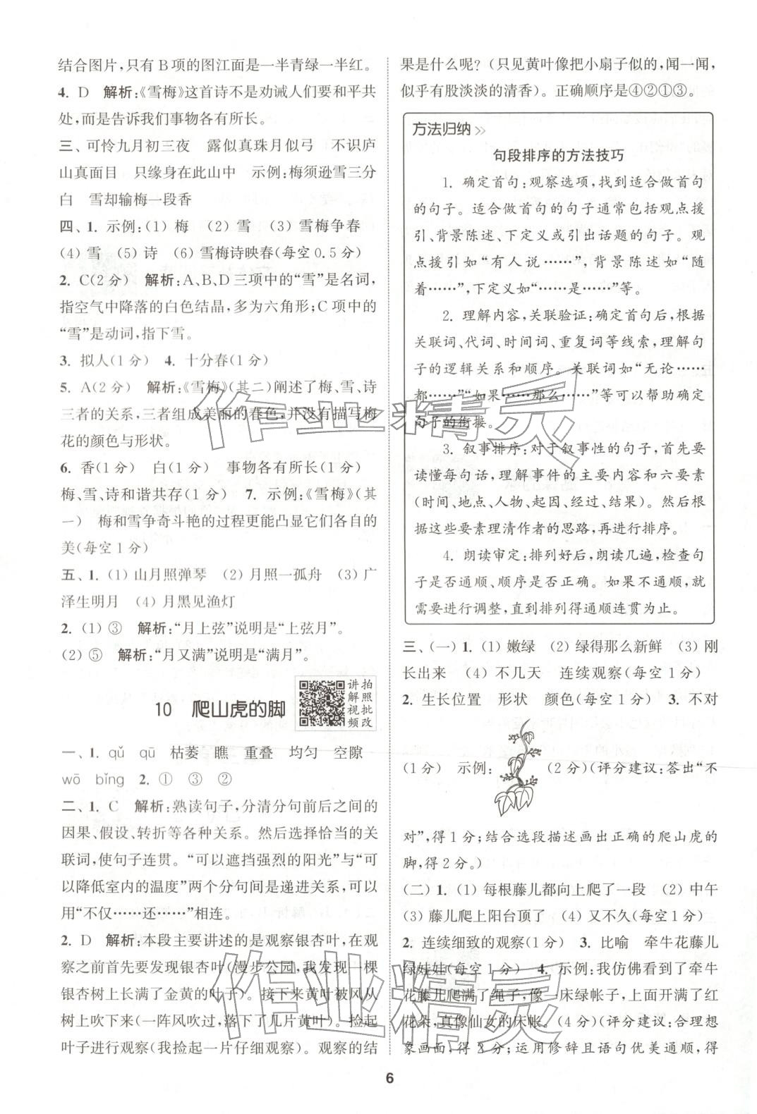 2025年拔尖特训四年级语文上册人教版广东专版 第6页