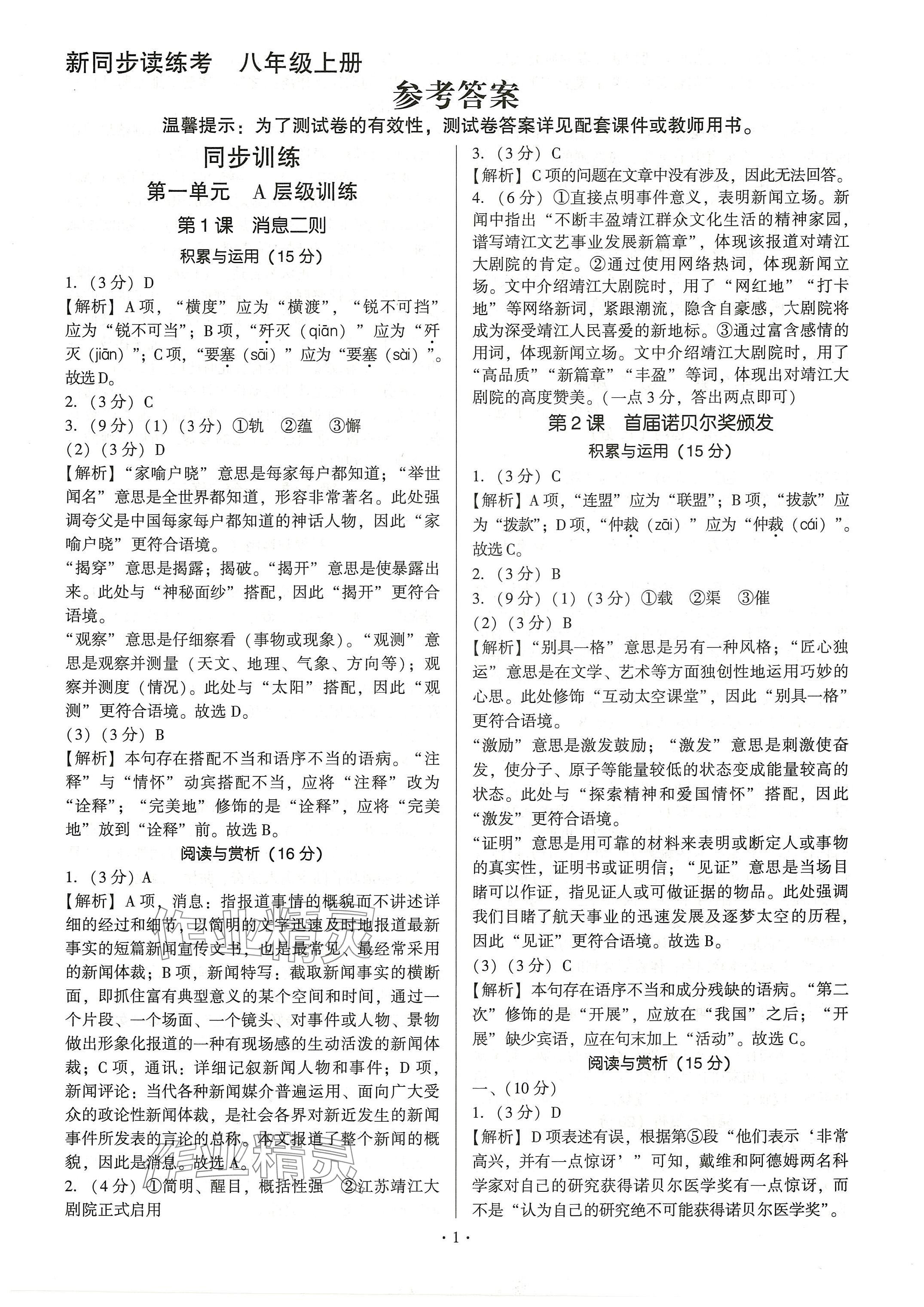 2024年新同步讀練考八年級(jí)語文上冊人教版 參考答案第1頁