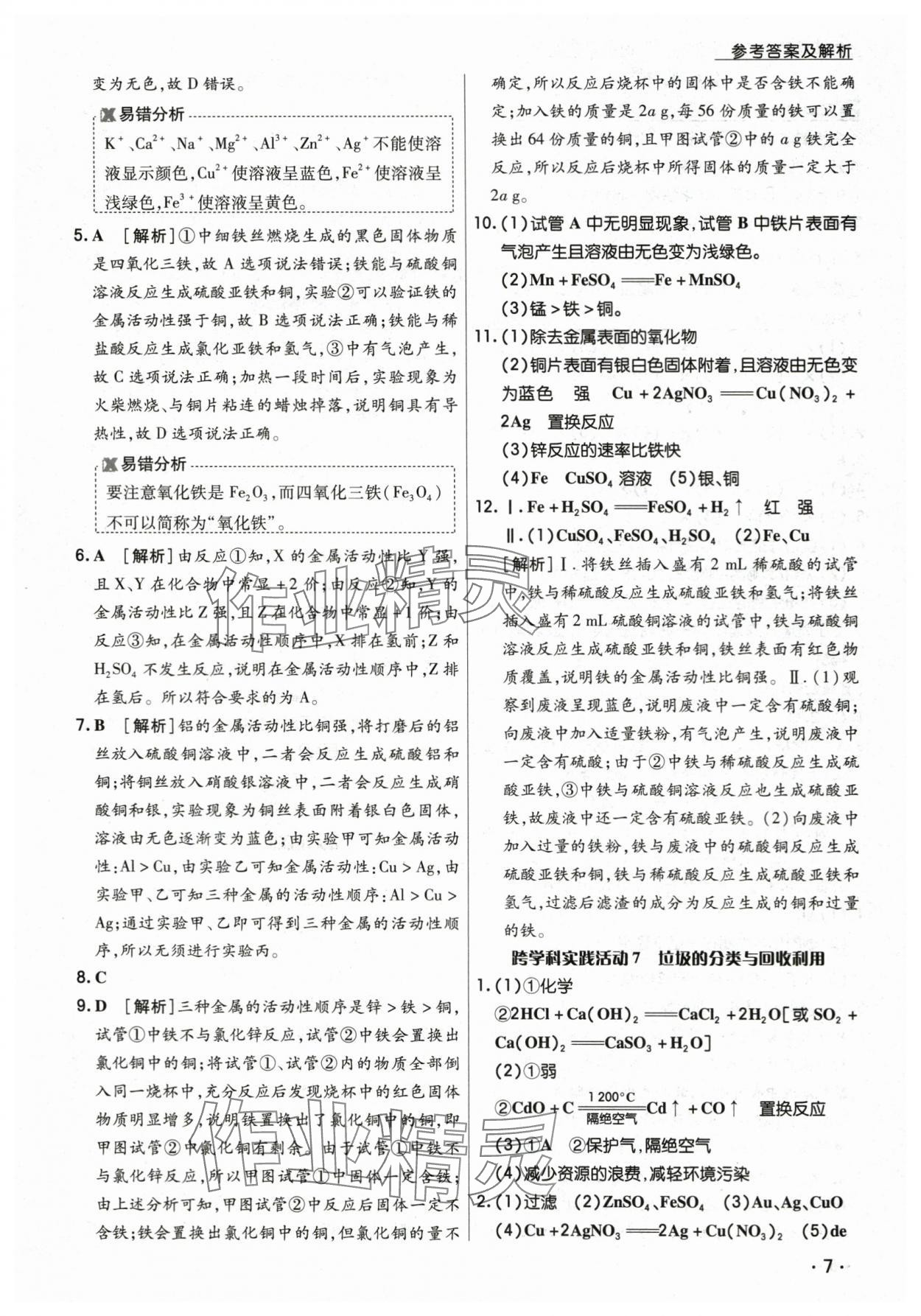 2025年學升同步練測九年級化學下冊人教版 參考答案第7頁