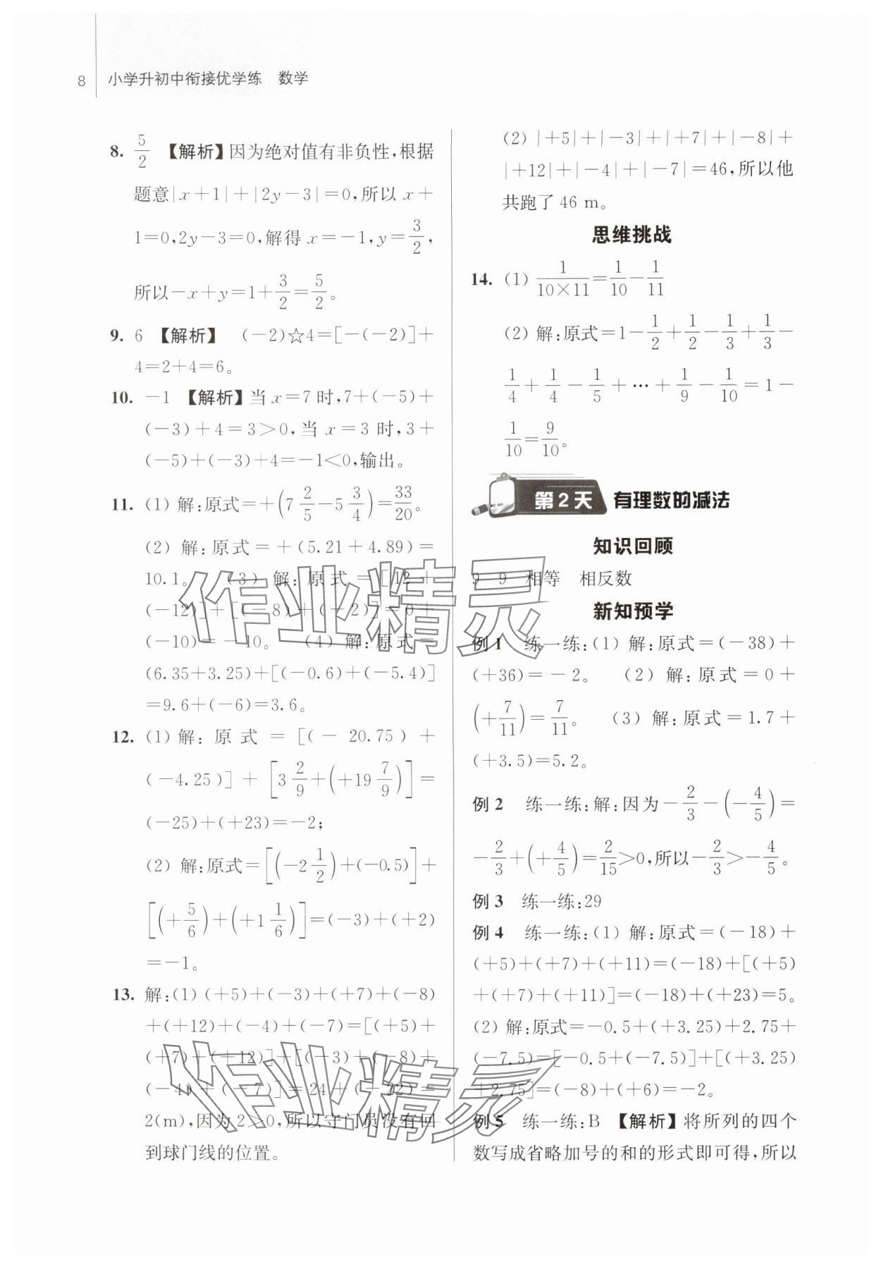 2025年超能学典衔接优学练六年级数学通用版&nbsp;第8页