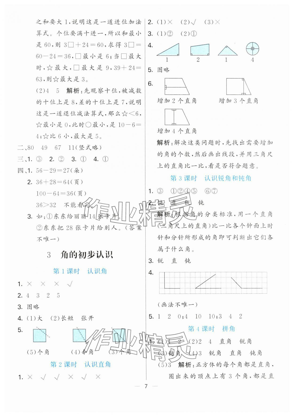 2024年亮點(diǎn)激活提優(yōu)天天練二年級(jí)數(shù)學(xué)上冊(cè)人教版 第7頁(yè)