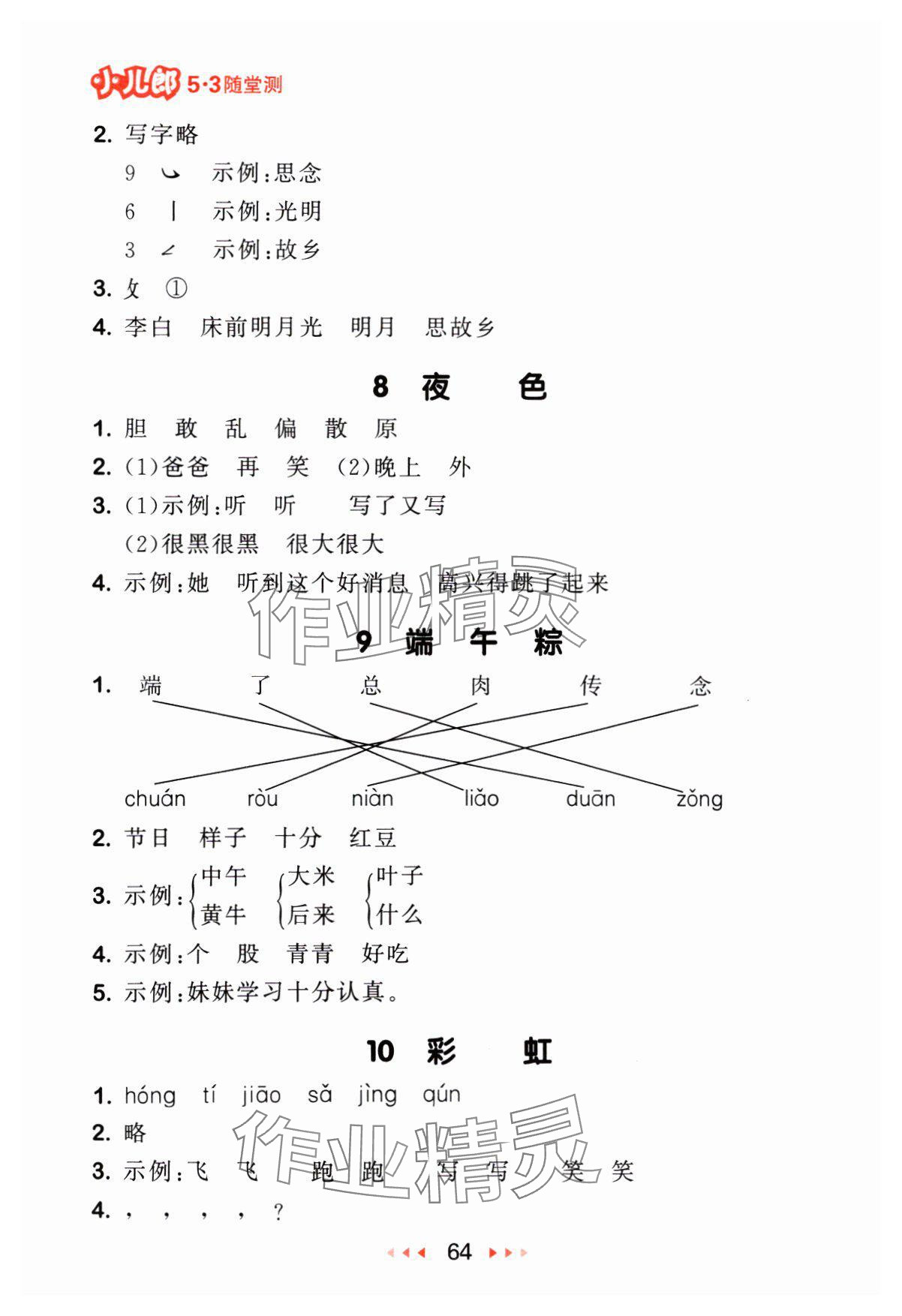 2024年53隨堂測(cè)一年級(jí)語(yǔ)文下冊(cè)人教版 參考答案第4頁(yè)