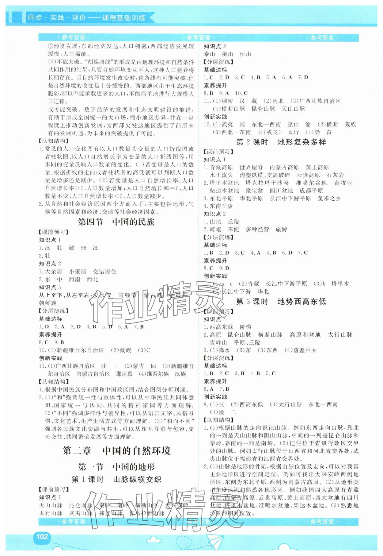 2025年课程基础训练八年级地理上册人教版 第2页