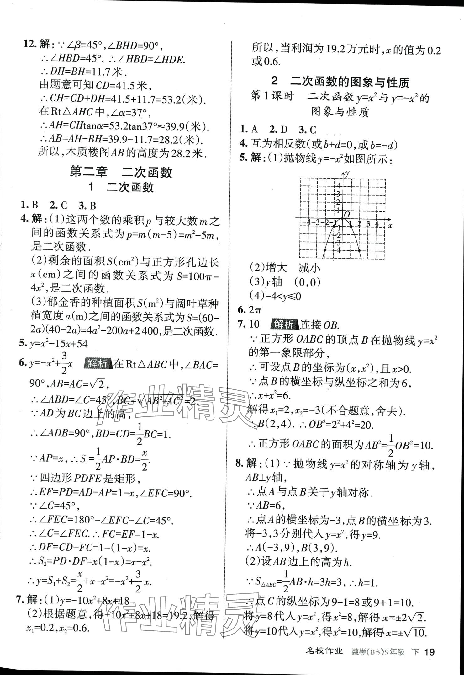 2024年名校作业九年级数学下册北师大版山西专版 第19页