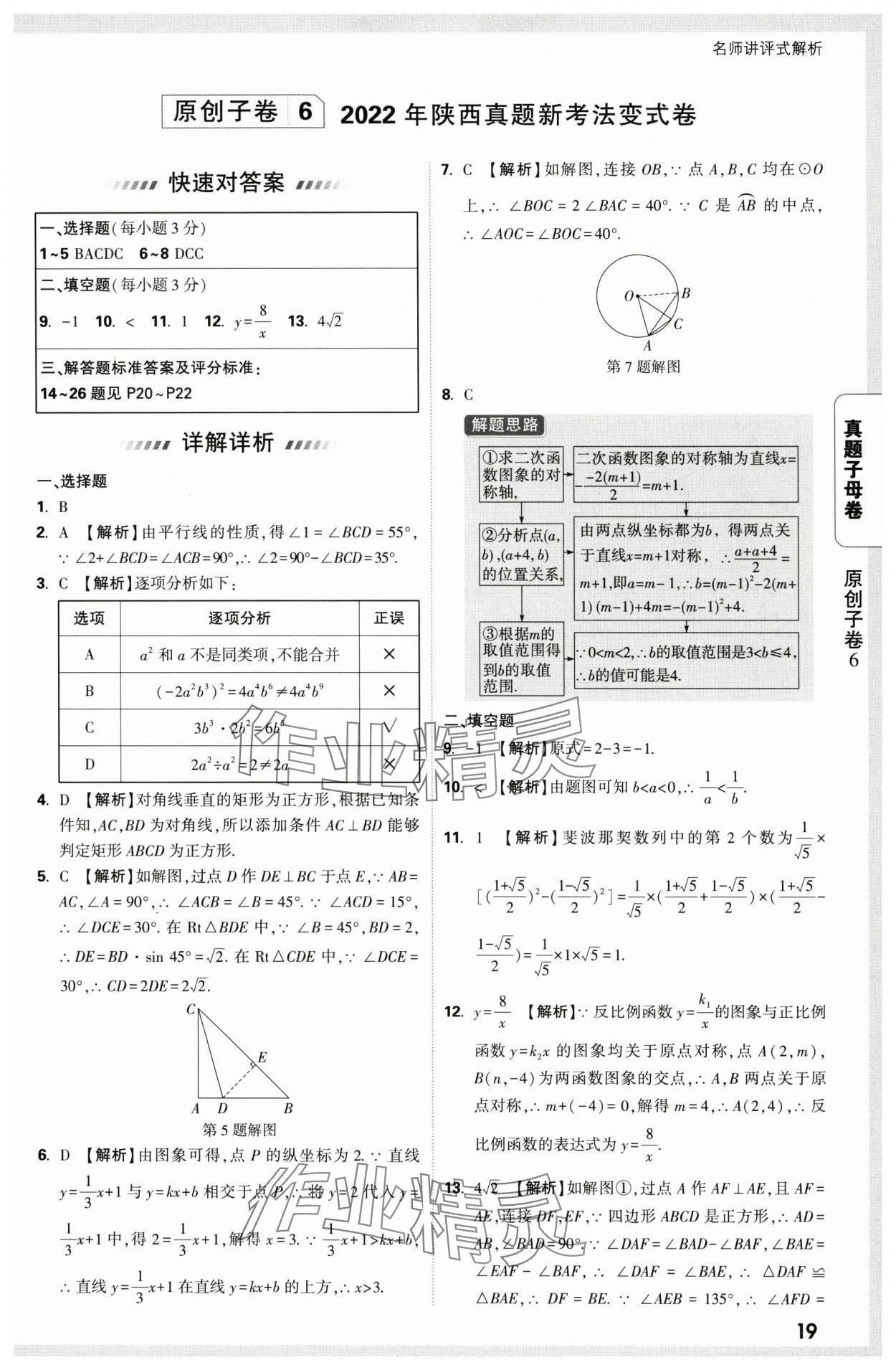 2025年万唯中考真题子母卷数学中考陕西专版&nbsp;第19页