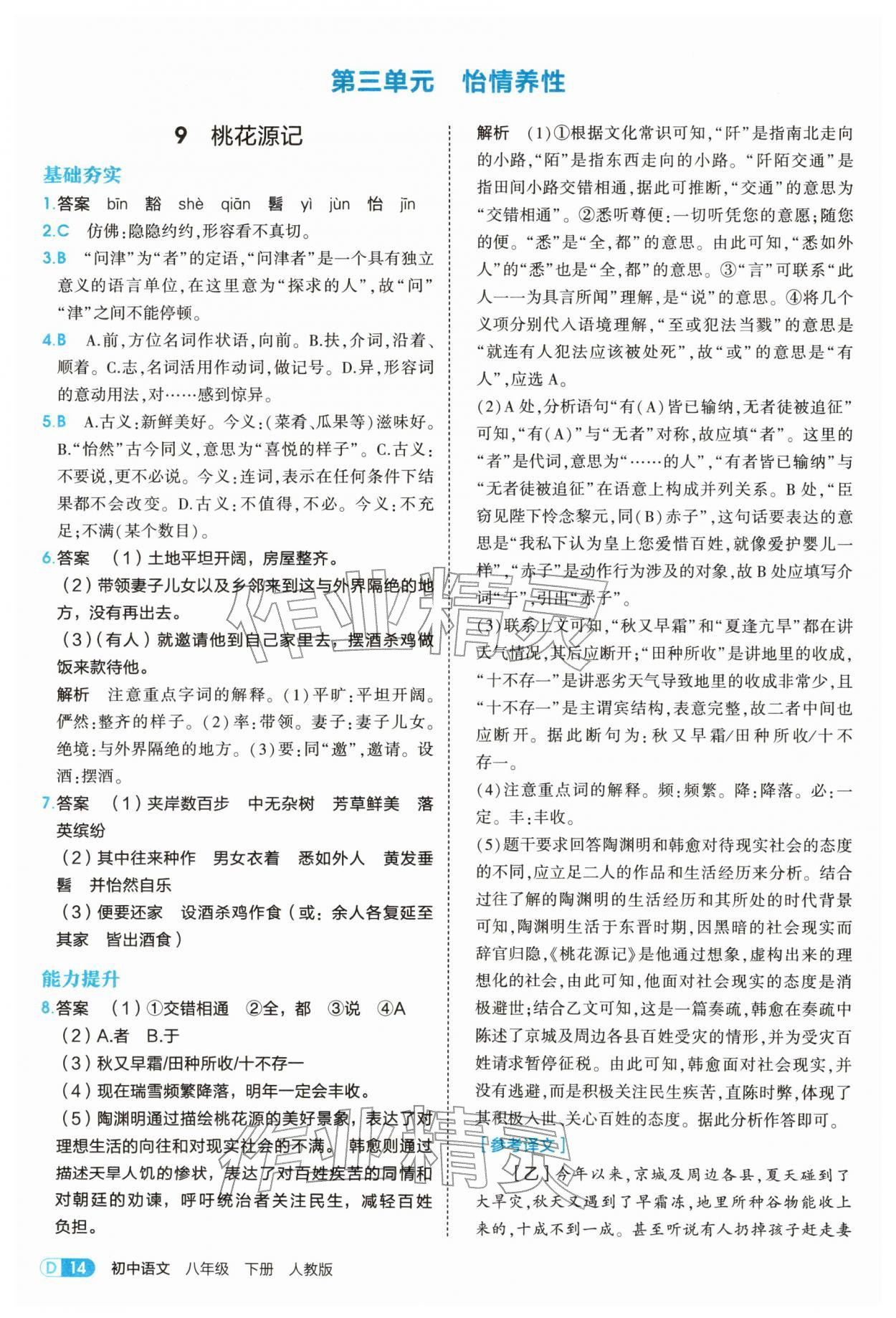 2026年5年中考3年模拟八年级语文下册人教版&nbsp;参考答案第14页